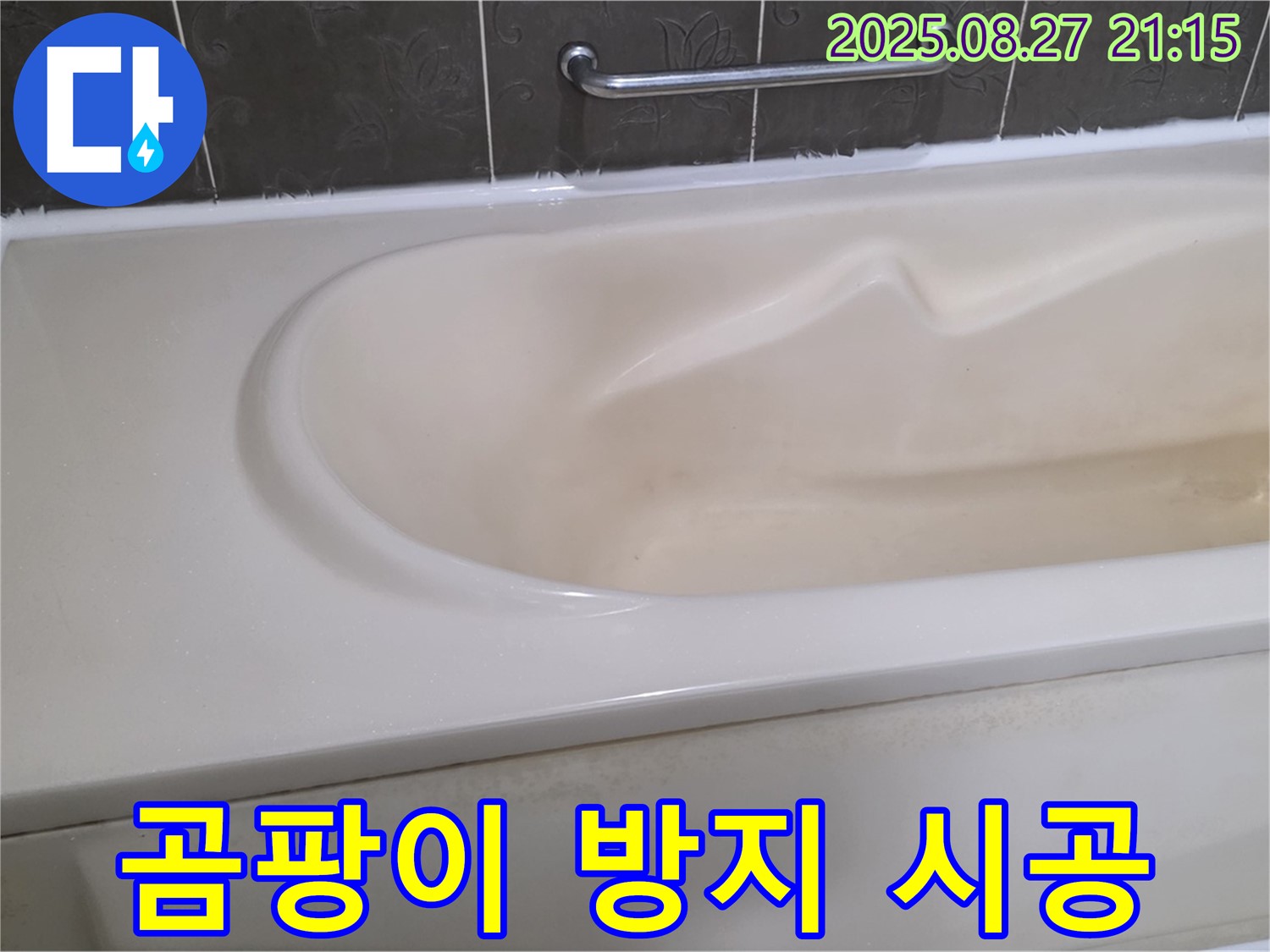 곰팡이 방지 실리콘으로 시공하여 오랫동안 쾌적한 욕실을 유지할 수 있도록 시공했습니다.
