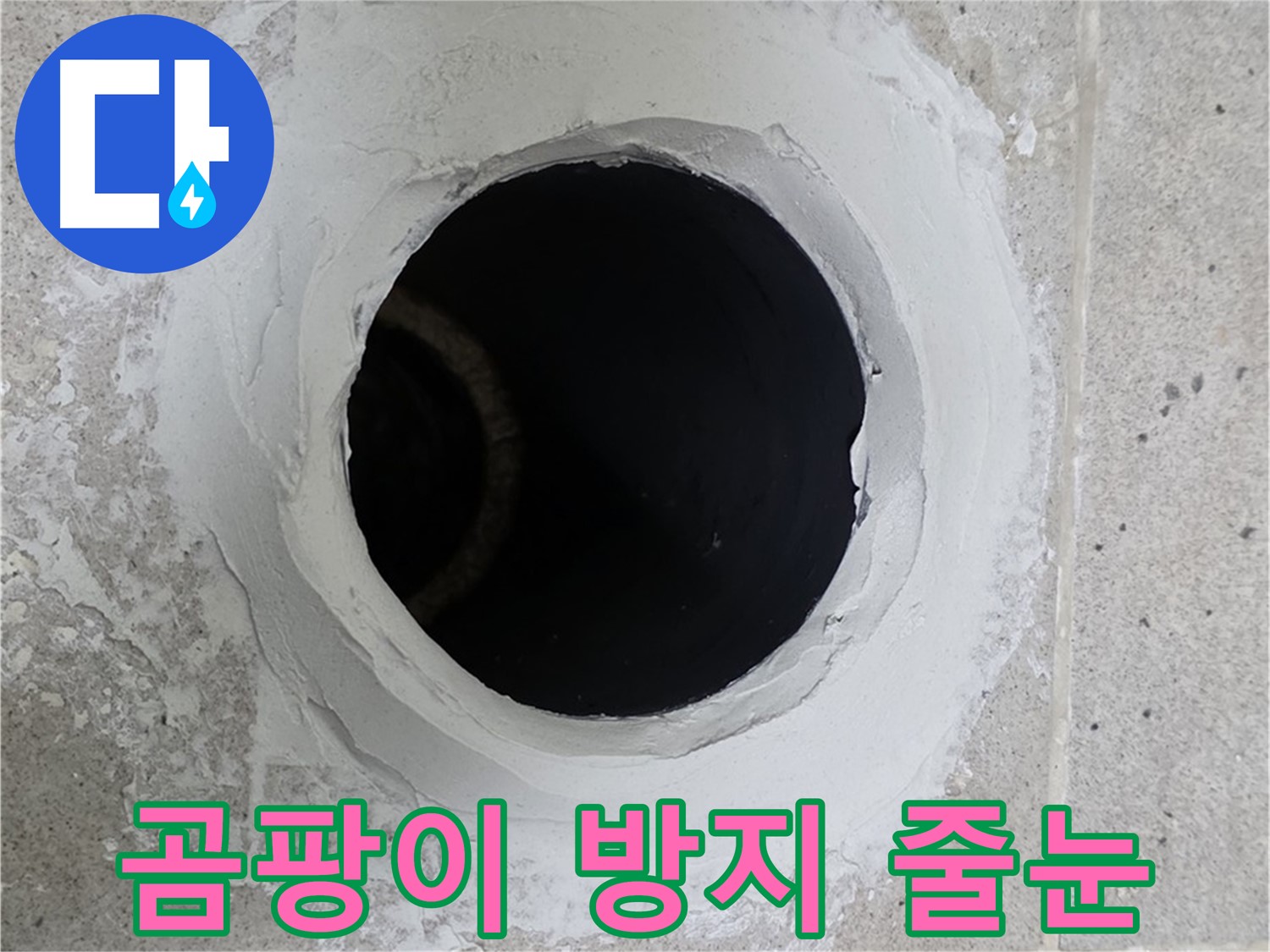 곰팡이 방지 줄눈 - 곰팡이 방지 기능이 있는 줄눈으로 시공하여 누수를 완벽하게 해결했습니다.