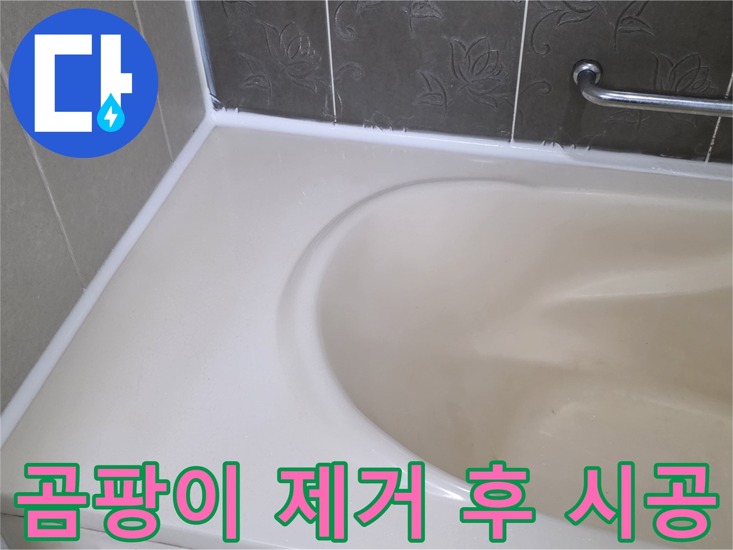곰팡이 제거 후 - 깨끗하게 실리콘 재시공으로 누수 해결!