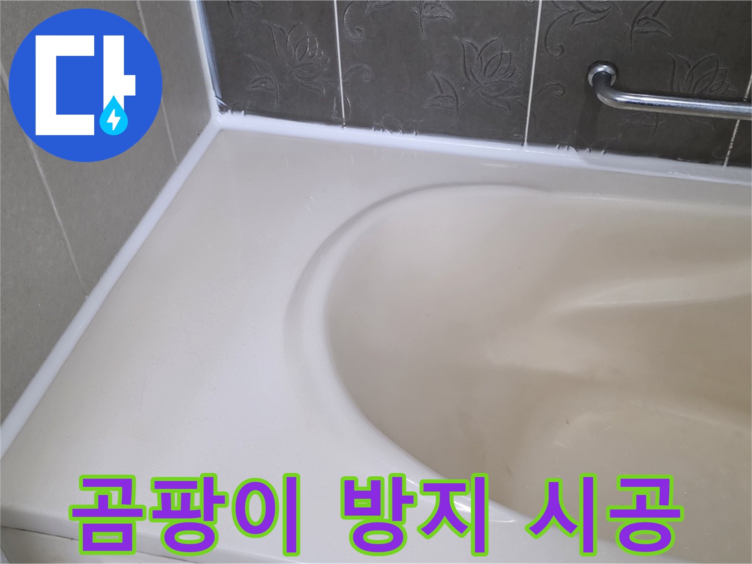 곰팡이 핀 실리콘 제거 후 - 곰팡이 방지 실리콘으로 깨끗하게 시공했습니다.