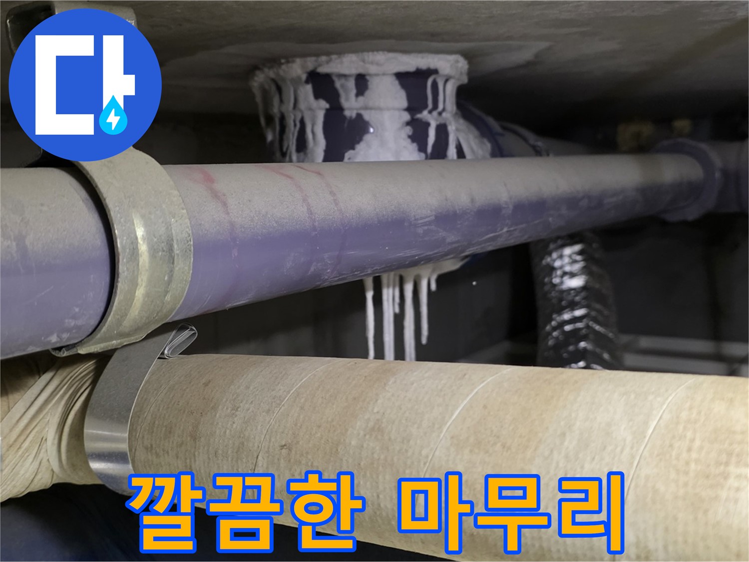 깔끔한 공사 마무리 - 누수 공사 후에도 깔끔하게 마무리하여 고객님의 만족도를 최우선으로 생각합니다.