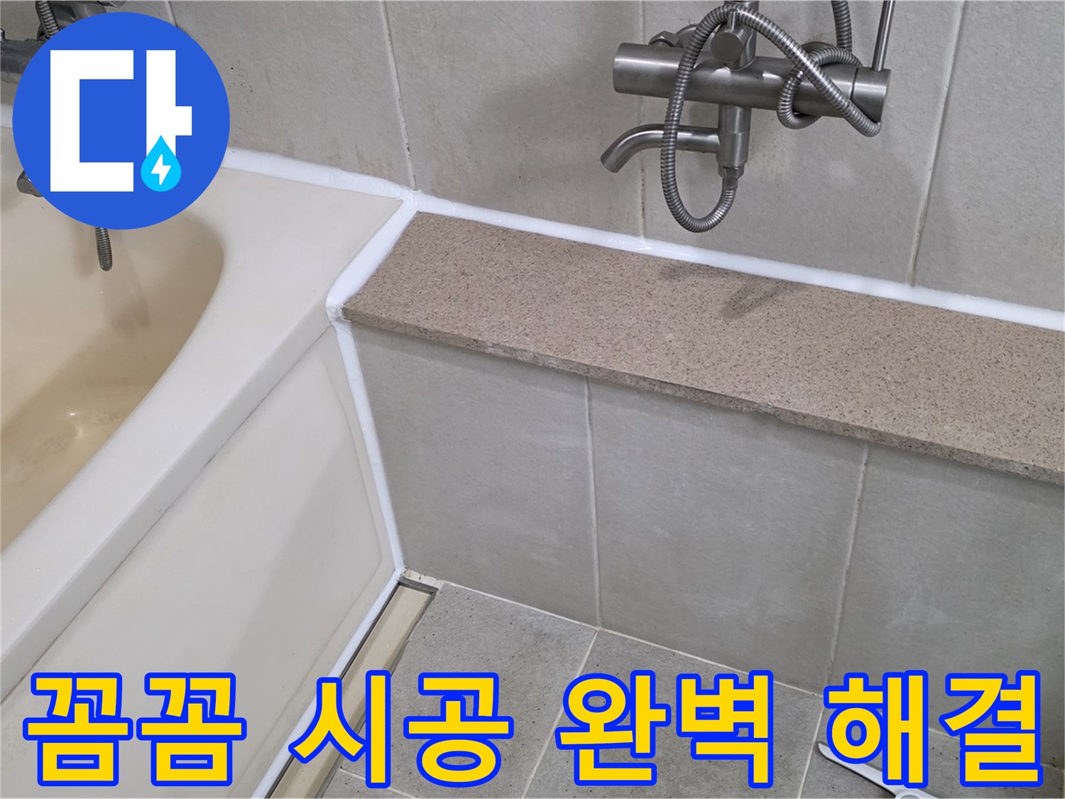 꼼꼼한 실리콘 시공으로 욕조 누수를 완벽하게 해결 - 쾌적한 욕실 환경을 만들었습니다!