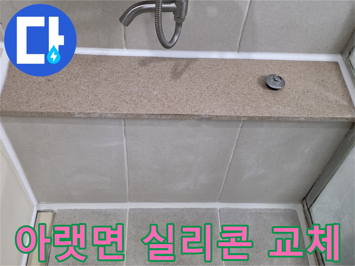 노후된 욕조 아랫면 실리콘 교체 - 누수 문제 깔끔하게 해결!
