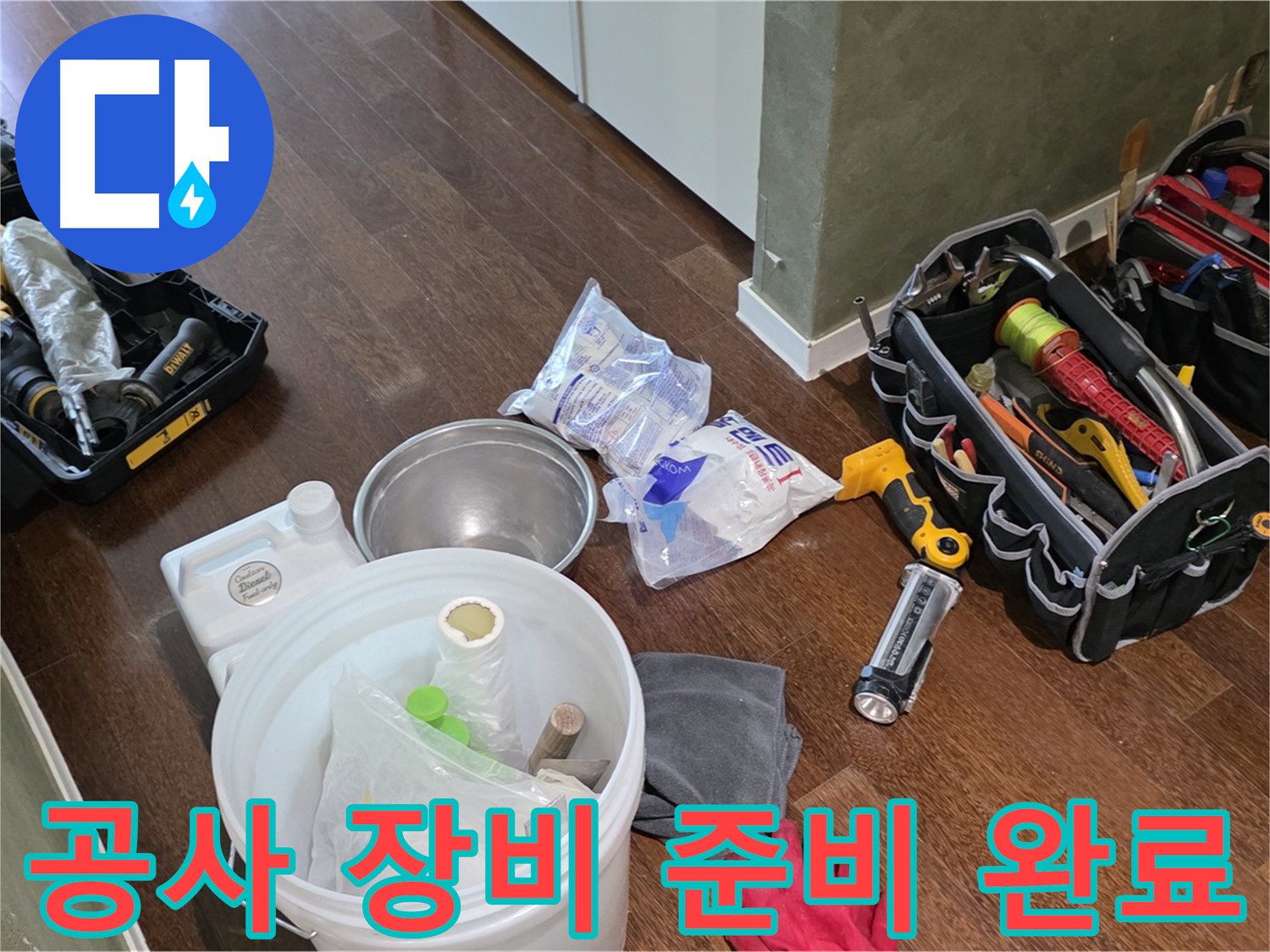 누수 공사를 위한 모든 장비 준비 완료 - 고객님의 불편을 최소화하고 완벽한 시공을 약속드립니다.