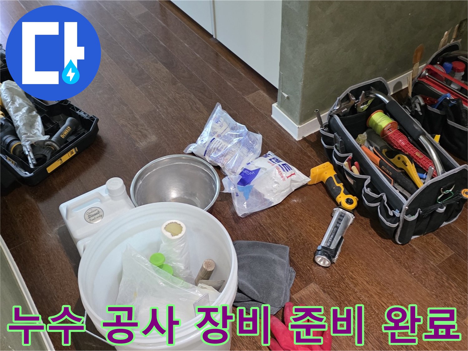누수 공사를 위한 모든 장비 준비 완료 - 고객님의 불편을 최소화하고 완벽한 시공을 약속드립니다.
