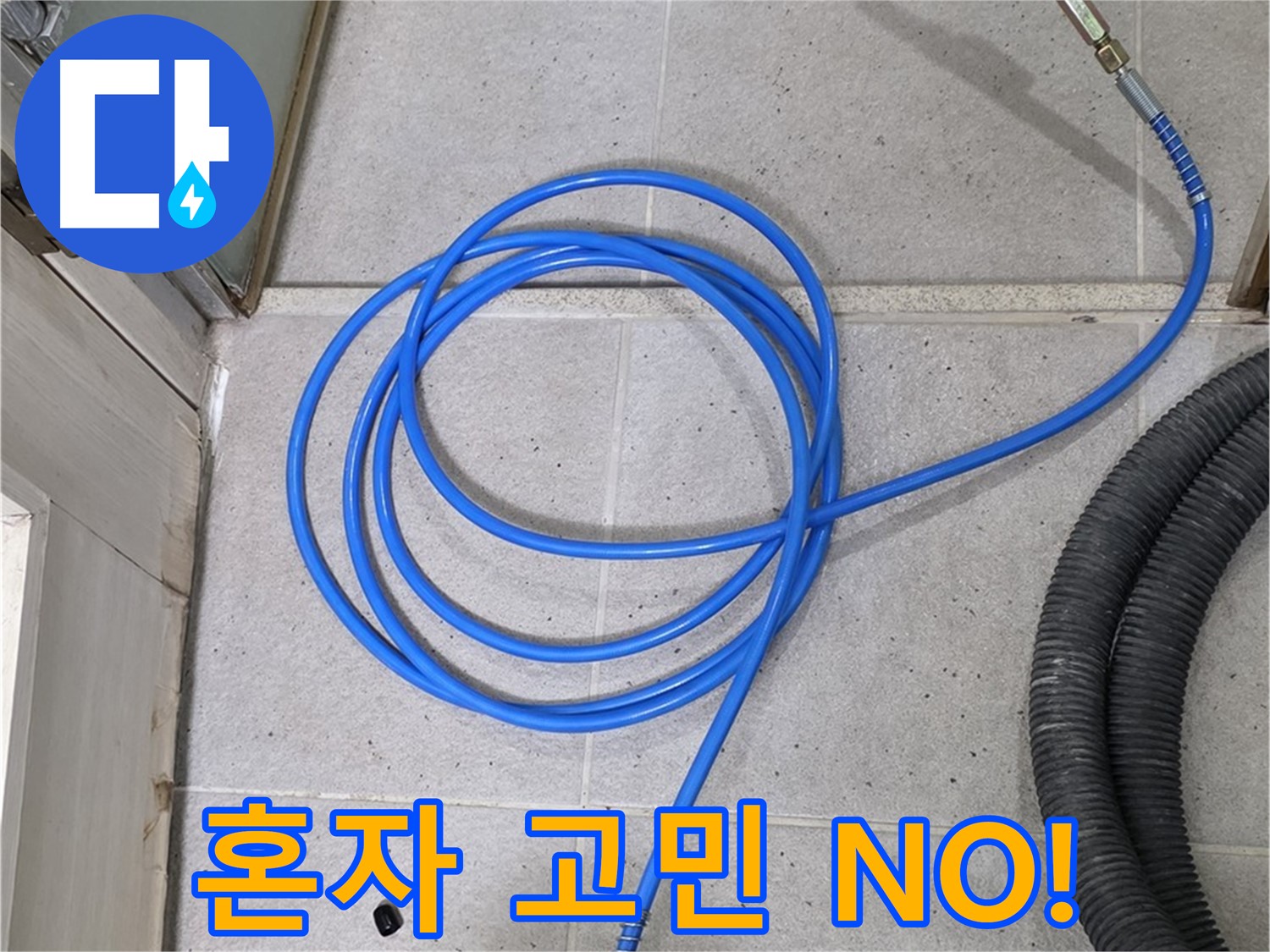 누수 문제, 더 이상 혼자 고민하지 마세요 - 저희가 함께 해결해 드립니다.