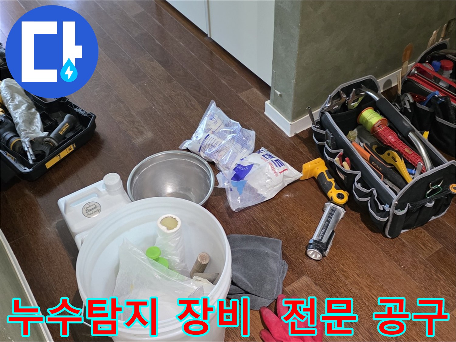 누수 문제를 해결하기 위한 다양한 누수탐지 장비와 전문 공구들이 준비되어 있습니다 - 신속하고 정확한 진단을 약속드립니다.