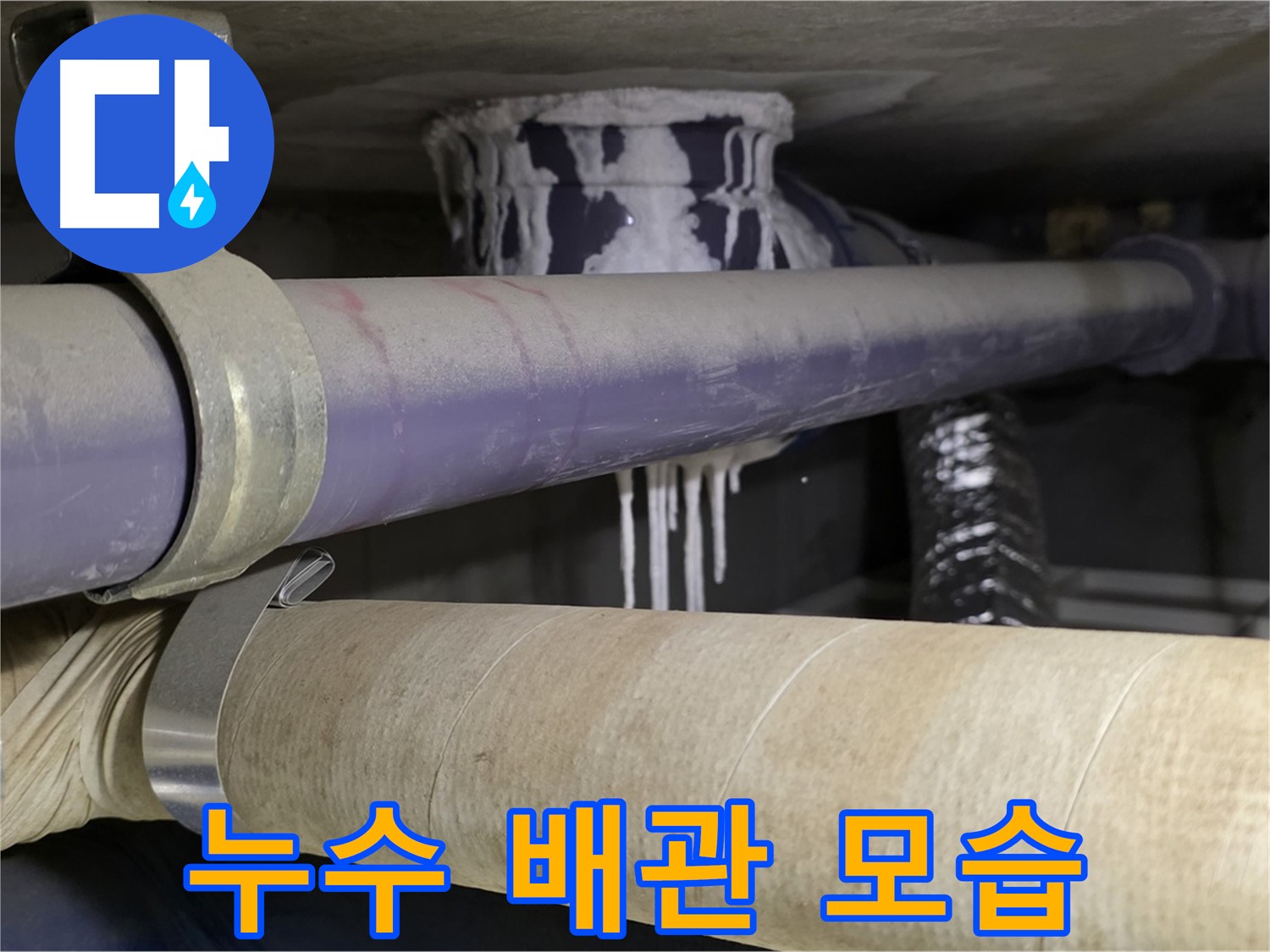 누수 발생 배관 모습 - 누수 문제를 해결하기 위한 첫 걸음입니다.