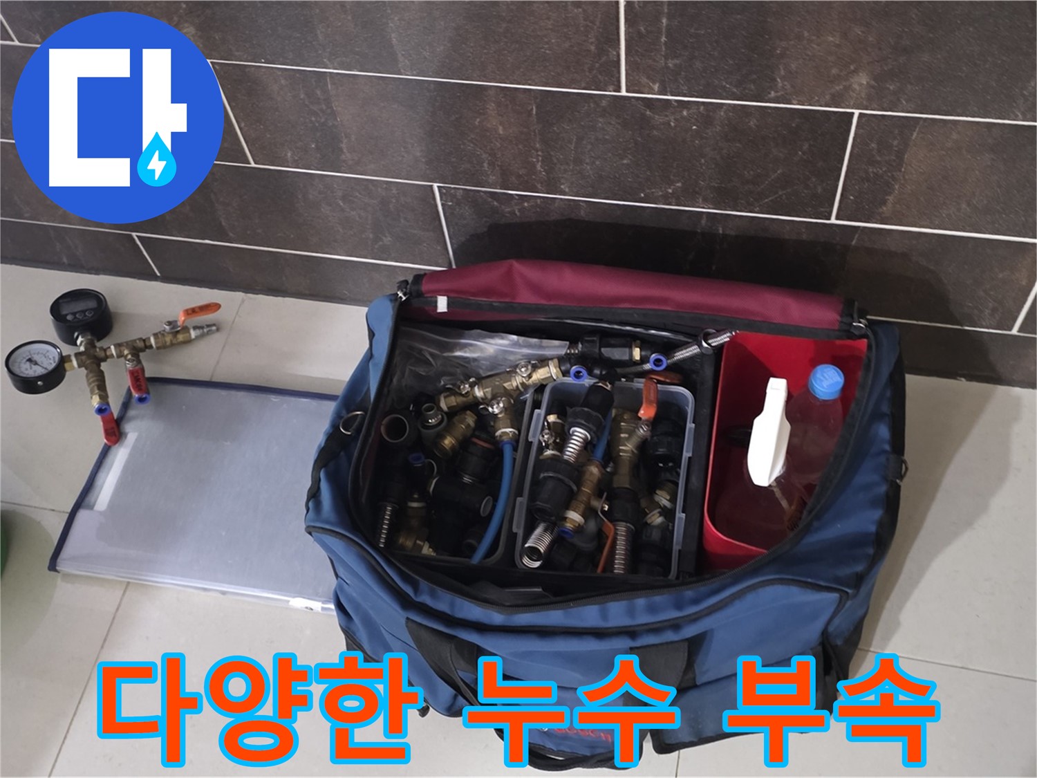 누수 부속 가득 - 운중동 산운마을 6단지 어떤 배관에도 OK