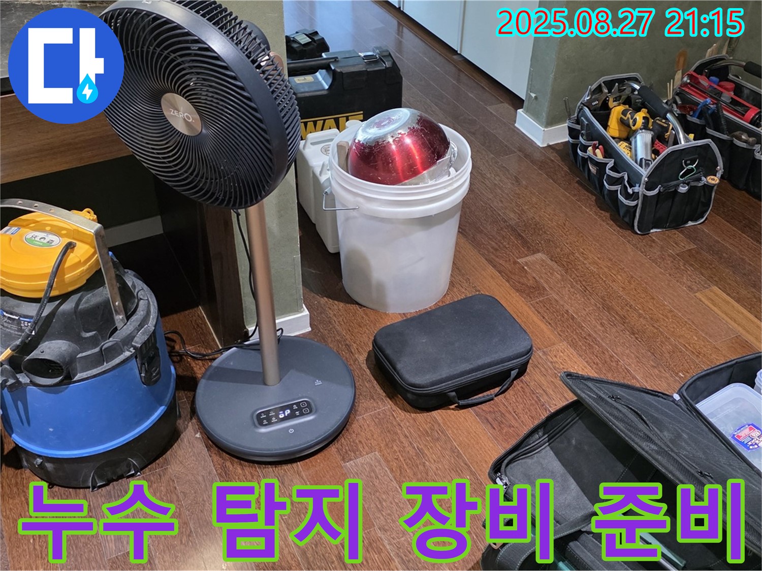 누수 탐지를 위한 다양한 장비 준비 - 습식 청소기, 공업용 선풍기, 공구 가방 등 누수 위치를 정확히 파악하기 위한 준비