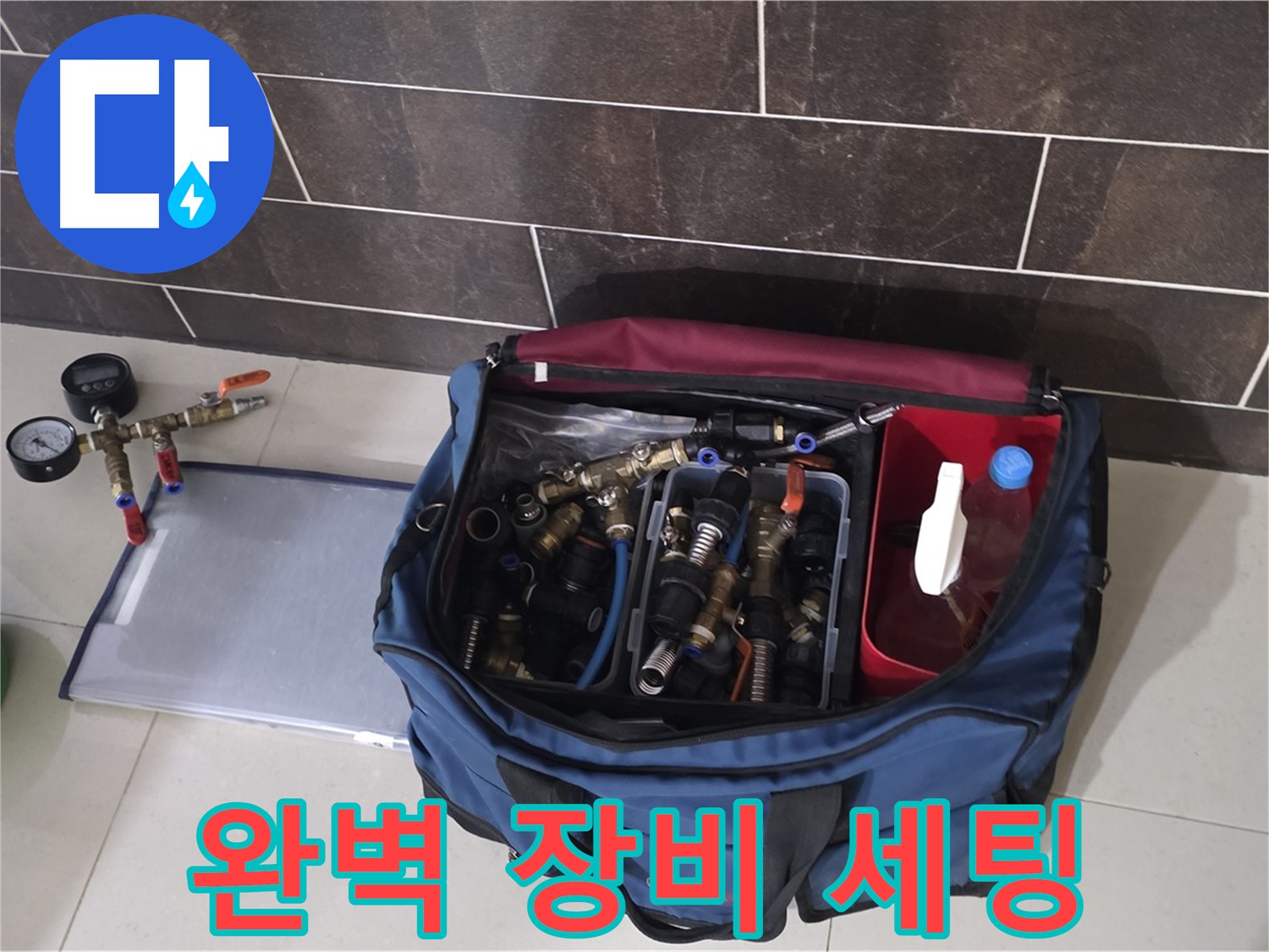 누수 탐지를 위한 완벽한 장비 세팅 - 이제 누수만 찾으면 완벽 해결