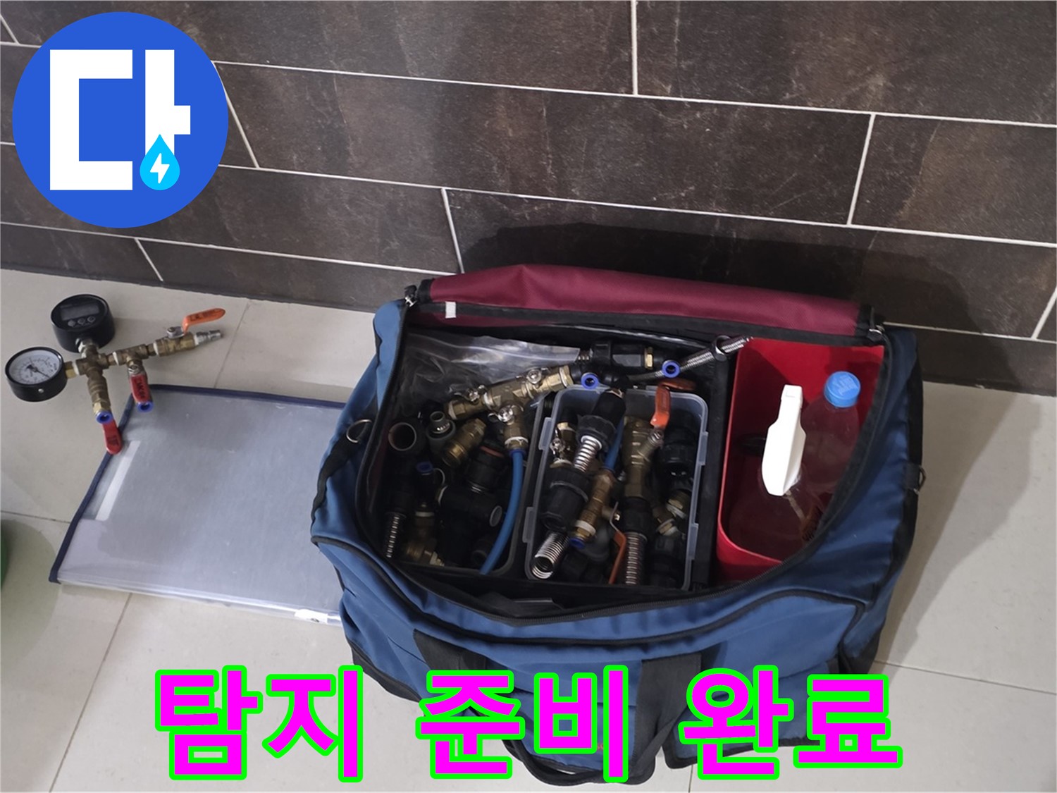 누수 탐지를 위한 완벽한 준비 - 숙련된 기술과 전문 장비로 해결