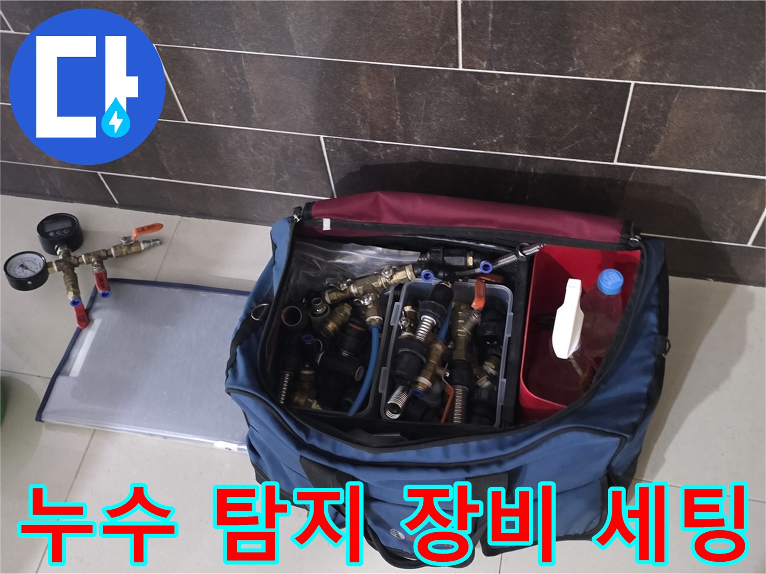 누수 탐지를 위한 장비 세팅 - 정확한 압력 측정을 위한 준비 과정입니다.
