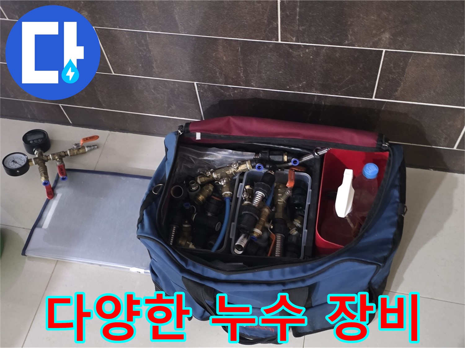 누수 탐지를 위한 장비 준비 - 다양한 도구로 정확한 누수 위치 탐색