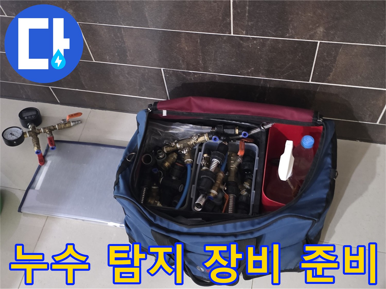 누수 탐지를 위한 장비 준비 완료 - 신속하고 정확한 탐지를 약속드립니다.