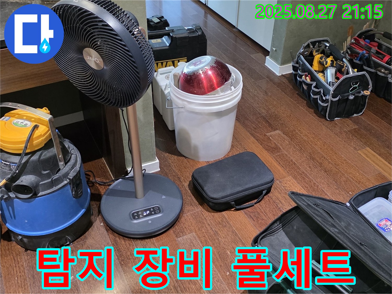 누수 탐지를 위한 장비 풀세트 준비 완료 - 습식 청소기, 열풍기, 공구 가방 등 누수 위치를 찾기 위한 최적의 장비 구성