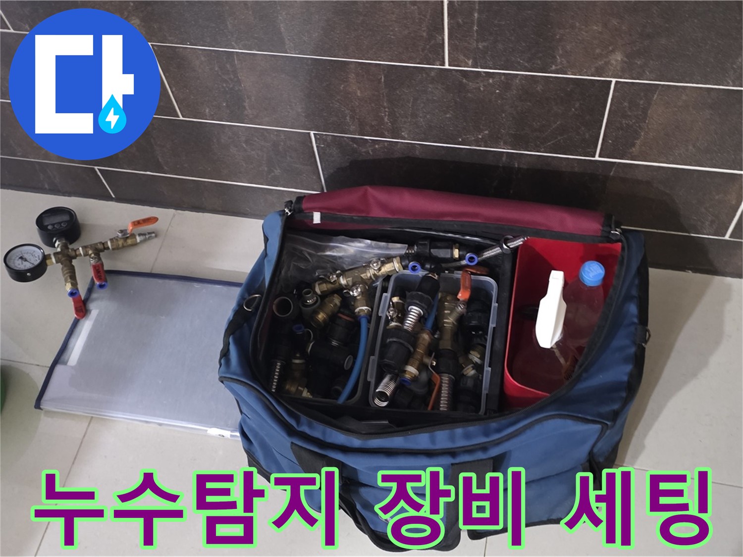누수 탐지를 위한 전문 장비 세팅 - 압력계, 호스, 공압 장비 등 완벽 준비