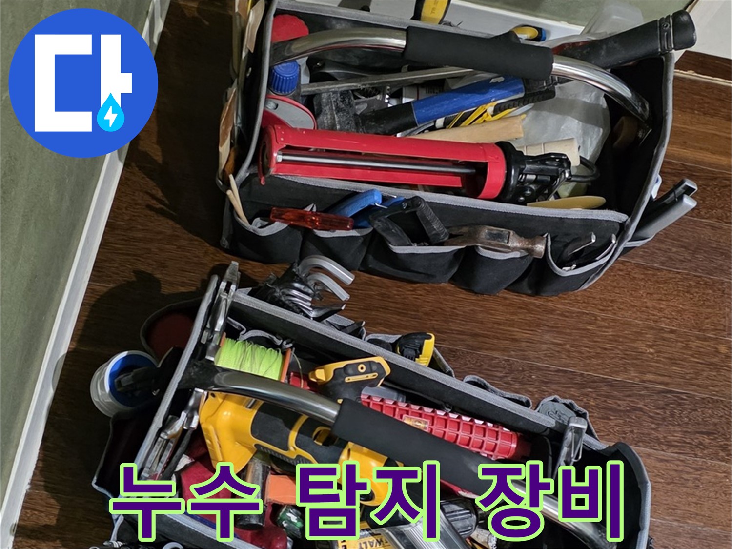 누수 탐지를 위한 전문 장비 - 숙련된 기술과 함께 정확한 진단을 제공합니다.