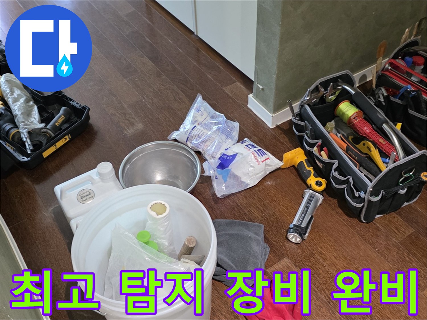누수 탐지를 위한 최고의 장비 준비 완료 - 숙련된 기술과 노하우로 누수 문제를 해결합니다.