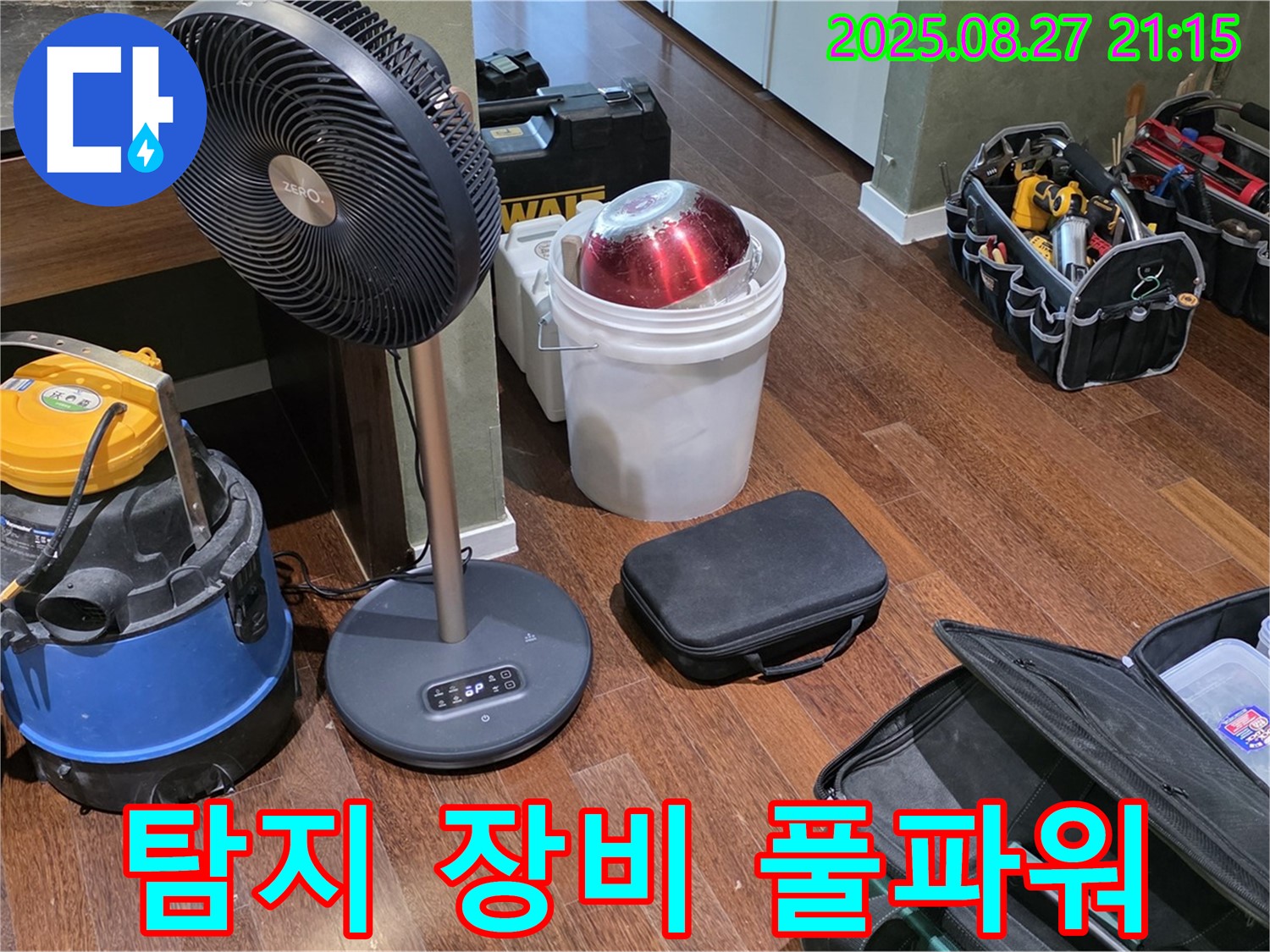 누수 탐지를 위한 풀파워 장비 - 습식 청소기, 선풍기, 공구 가방 등 완벽한 누수 해결을 위한 준비 완료