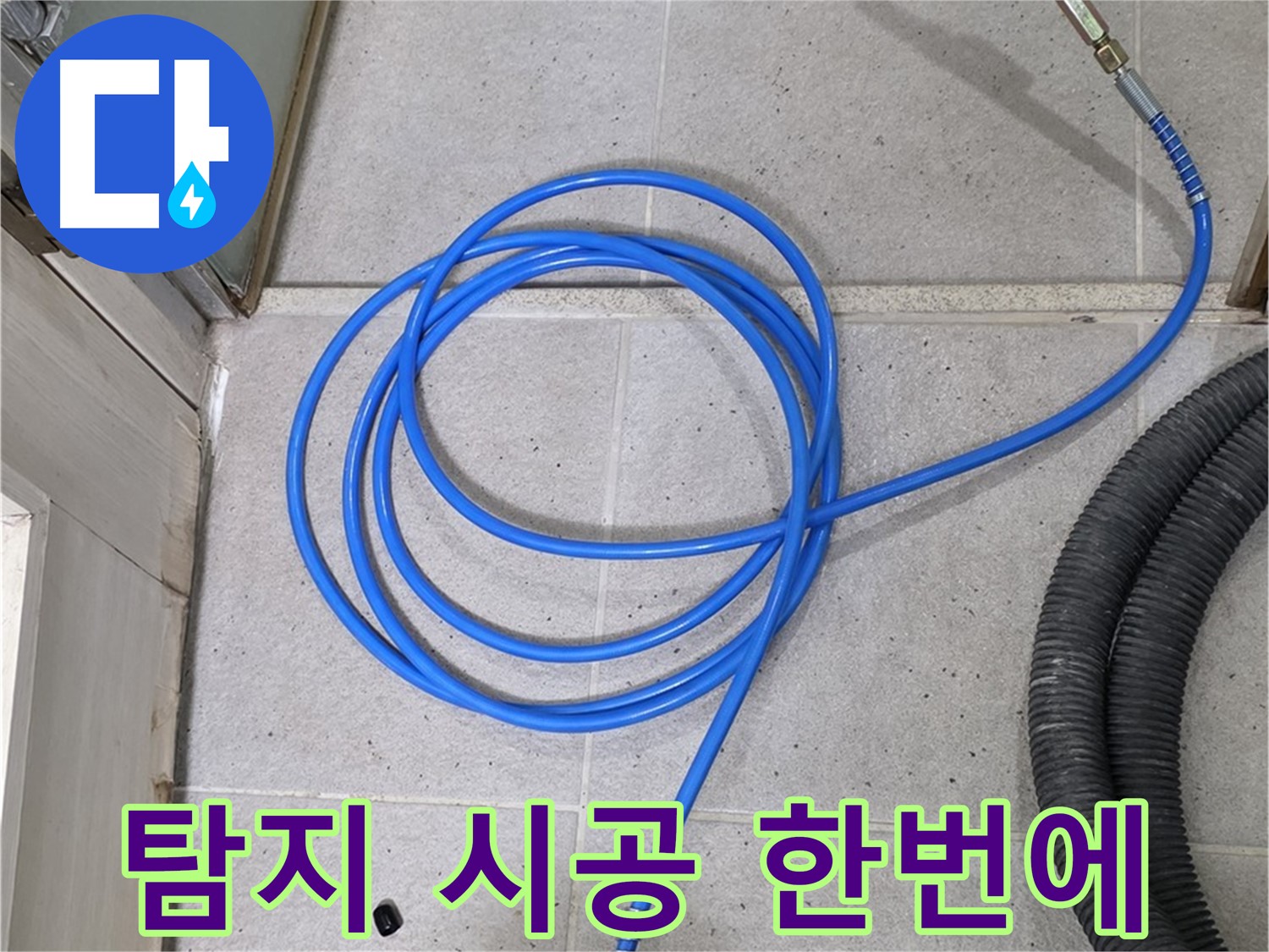 누수 탐지부터 완벽 시공까지 - 빠르고 편리하게 누수 문제를 해결해 드립니다.