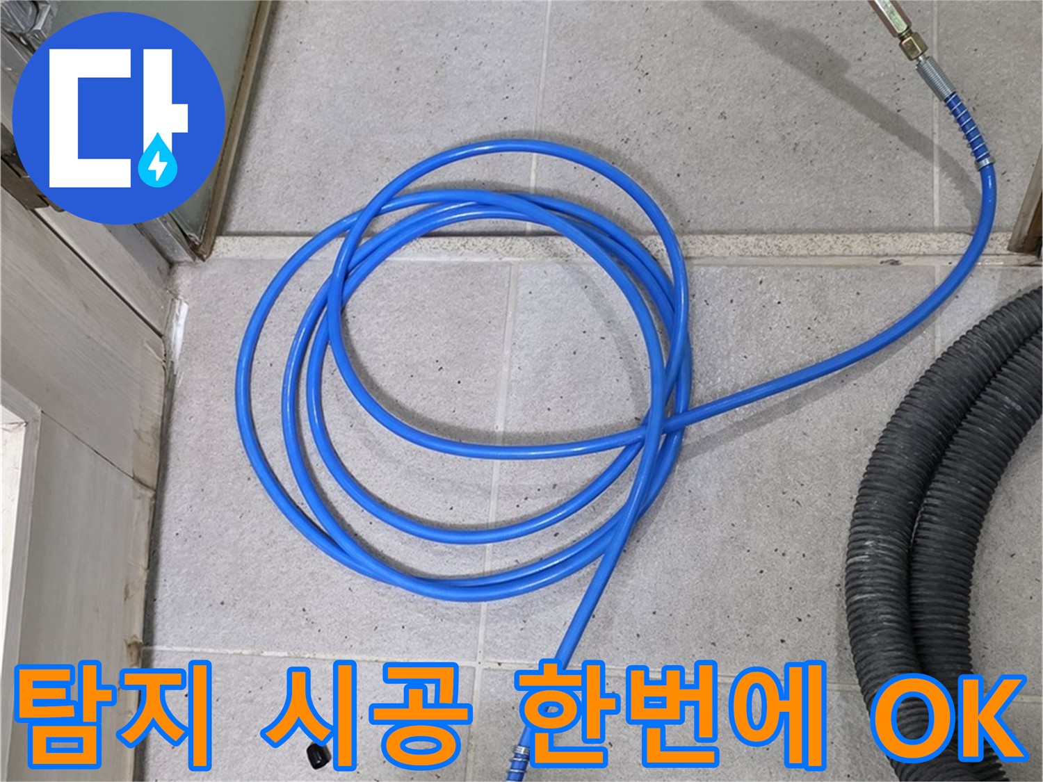 누수 탐지부터 완벽 시공까지 - 원스톱 서비스로 편리하게 해결하세요.