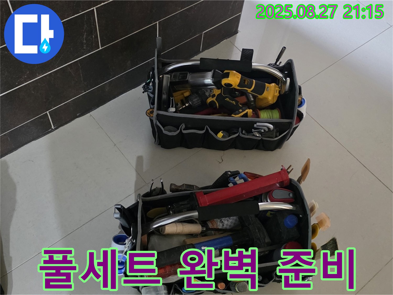 누수 해결 장비 풀세트 - 완벽한 누수 해결 준비 완료, 산운마을 누수
