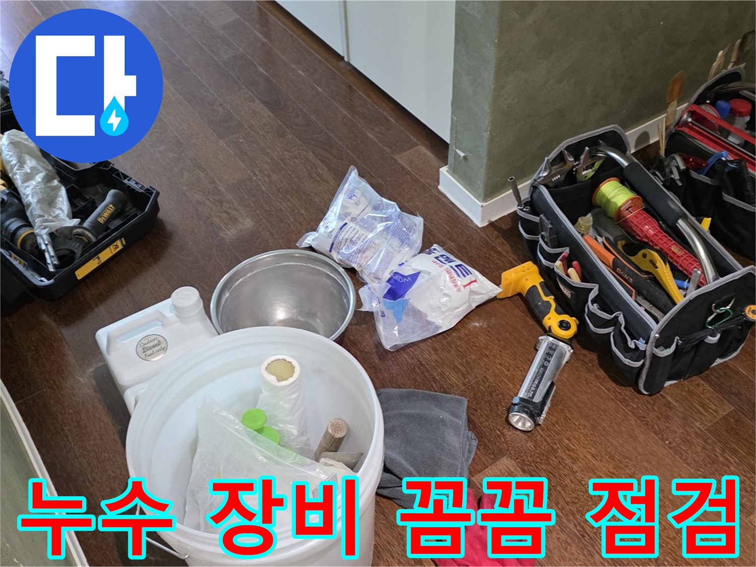 누수 해결을 위한 꼼꼼한 장비 점검 - 숙련된 기술과 노하우로 누수 문제를 해결합니다.
