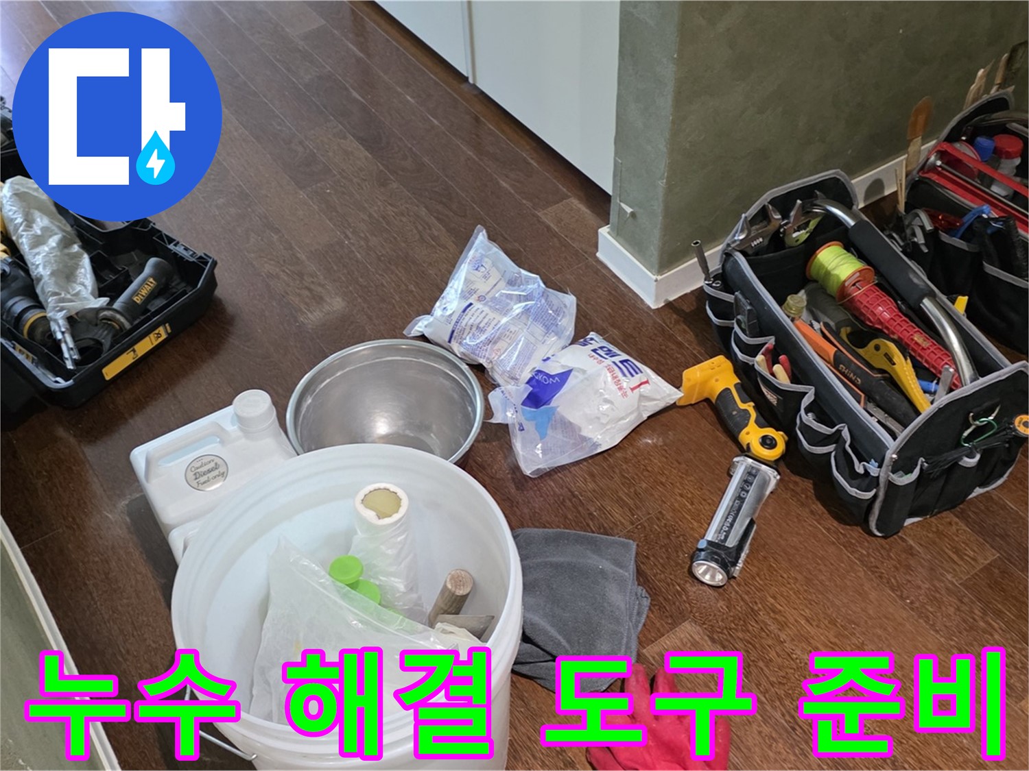 누수 해결을 위한 완벽한 도구 준비 - 꼼꼼한 점검과 확실한 시공으로 고객님의 고민을 해결합니다.