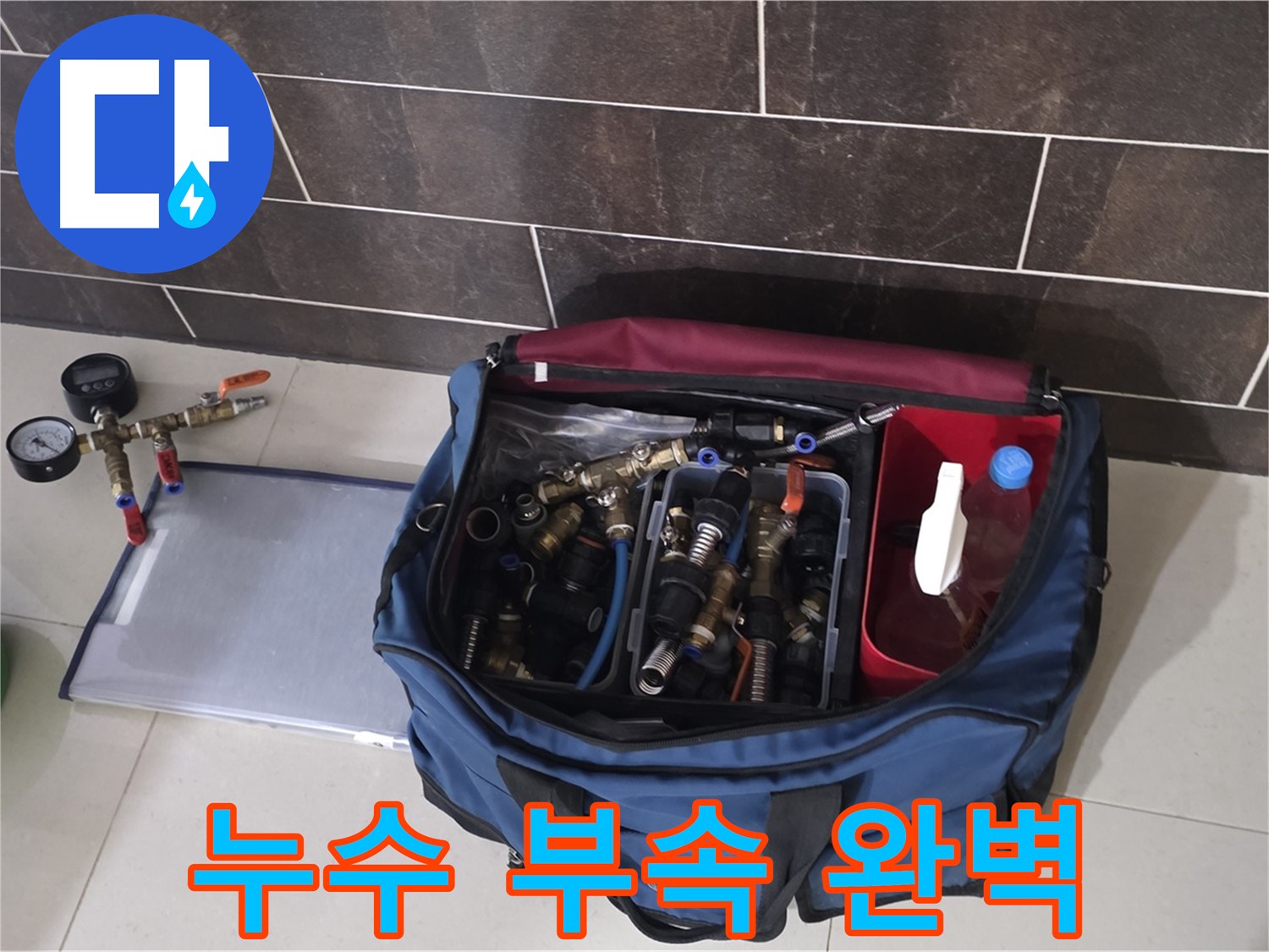 다양한 누수 부속 - 운중동 산운마을 6단지 누수, 문제 없어요! 든든하죠?