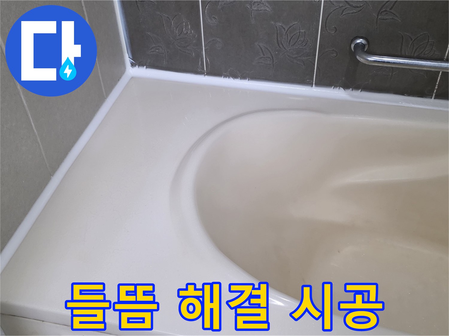 들뜬 실리콘 제거 후 - 방수 전문가의 꼼꼼한 손길로 완벽하게 시공!