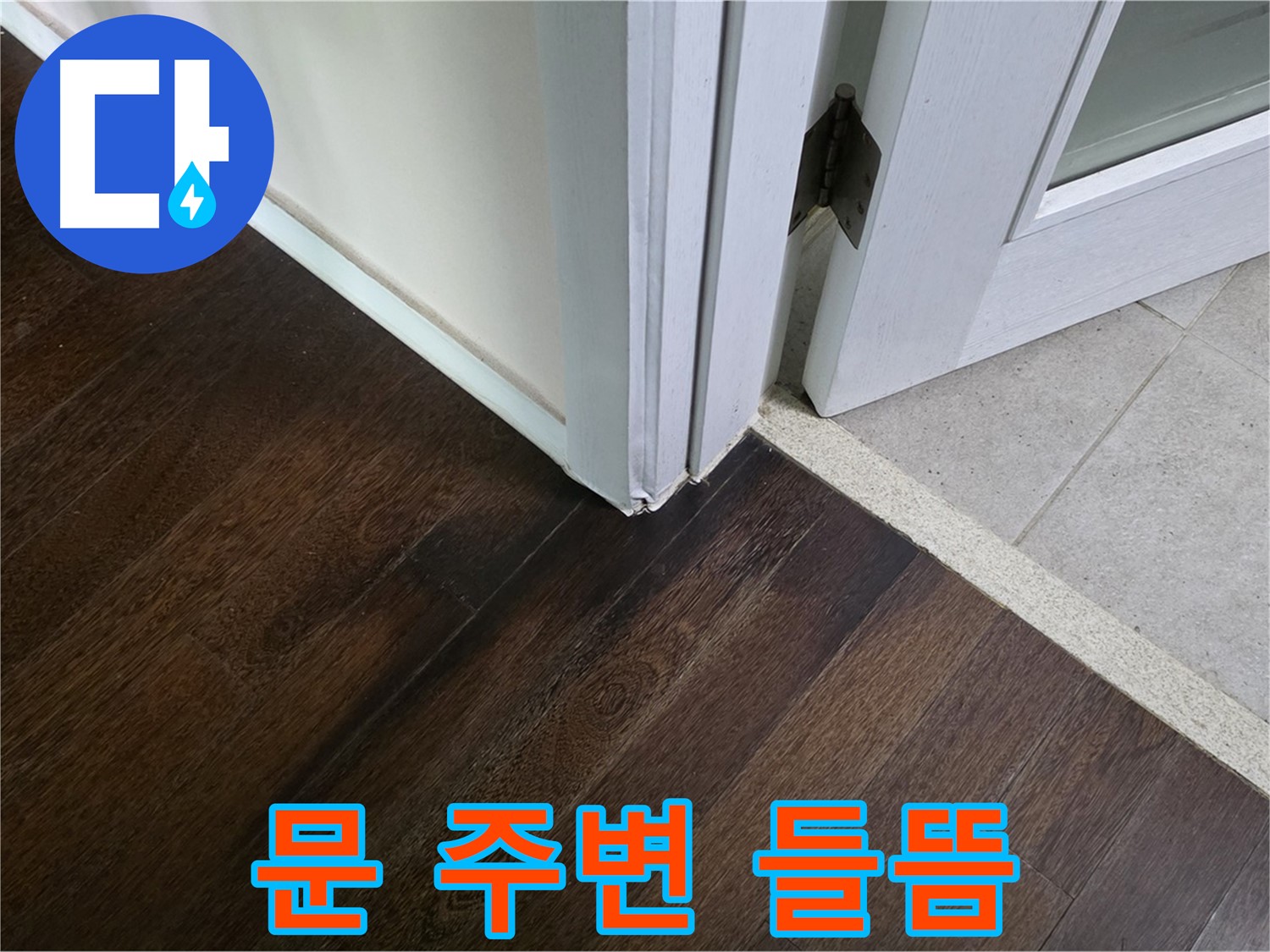 문 주변 마루 들뜸 - 주택 누수 초기 증상, 신속하게 조치합니다.