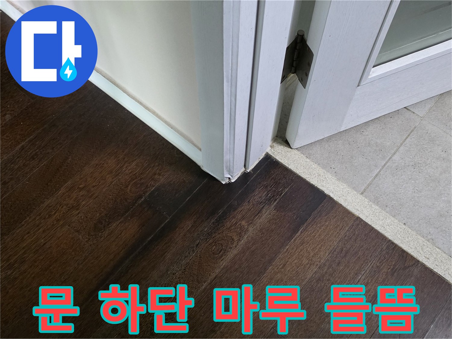 문 하단 마루 들뜸 - 주택 누수 초기 증상, 확실하게 잡아드립니다.