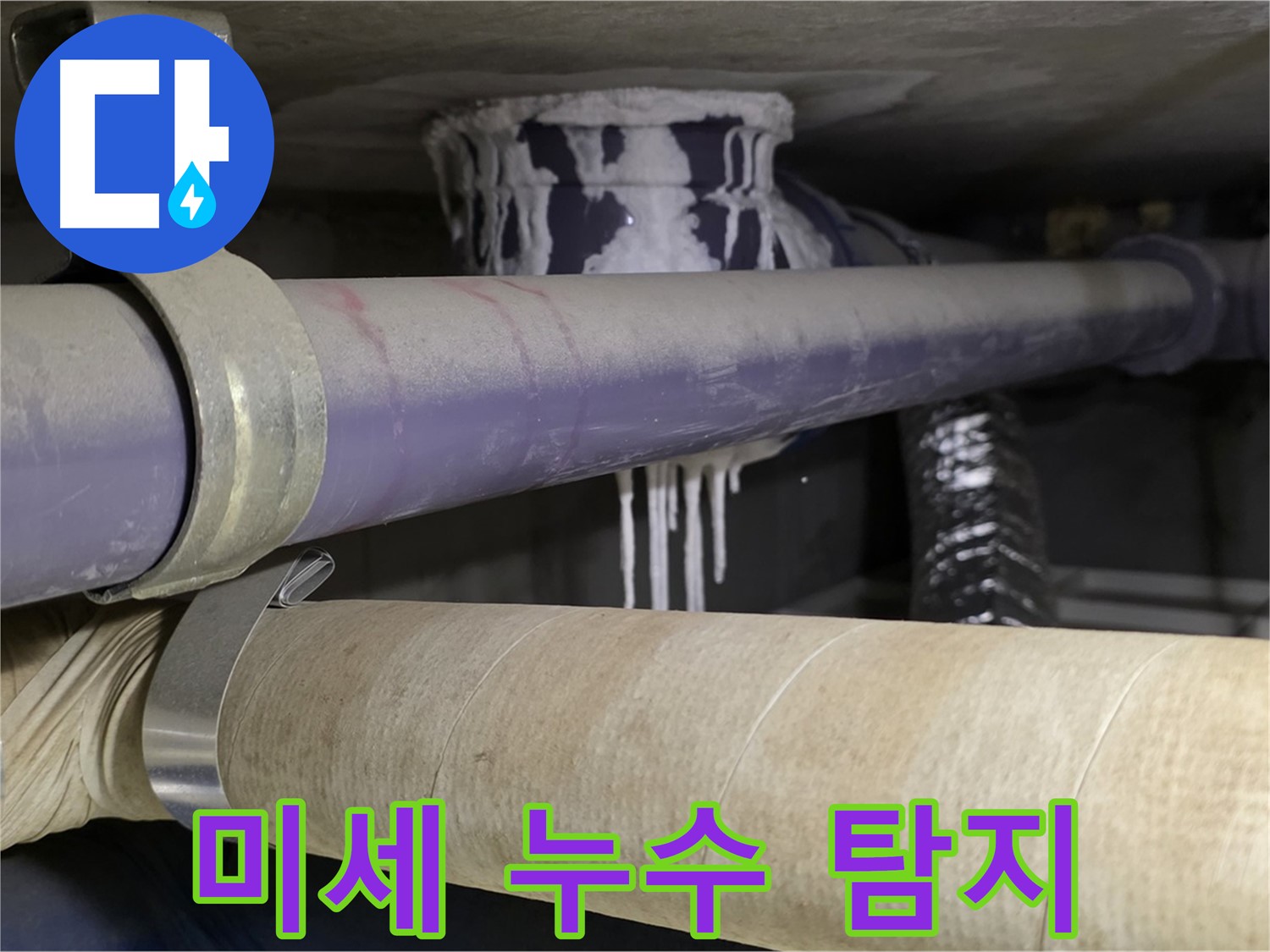 미세 누수 탐지 - 첨단 장비를 사용하여 미세한 누수도 정확하게 찾아냅니다.