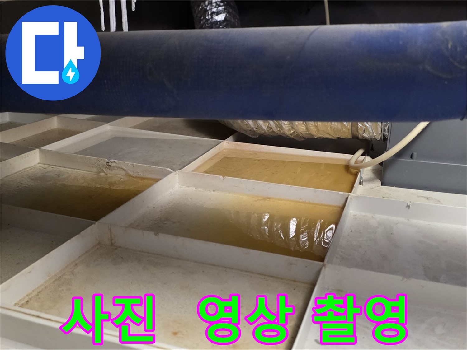 배관 누수 - 물받이 설치 후 누수 관련 사진/영상 촬영, 정확한 기록