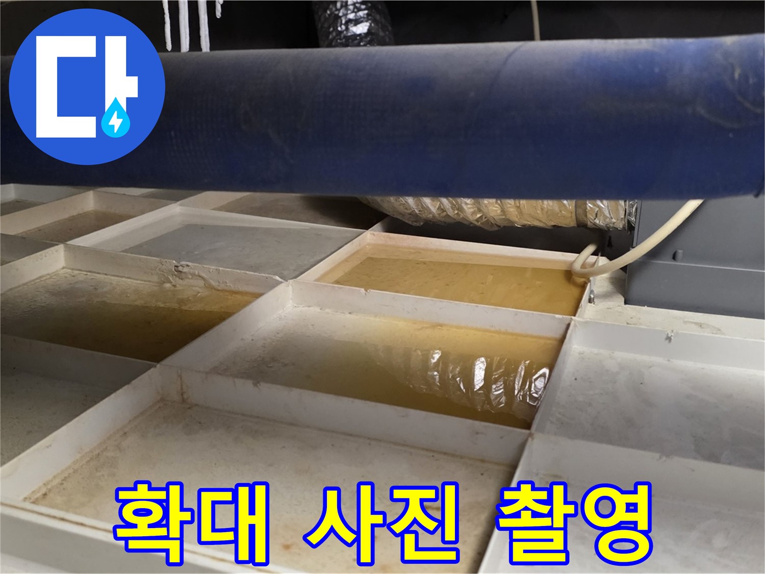 배관 누수 - 물받이 설치 후 누수 부위 확대 사진 촬영 - 정확한 상태 기록