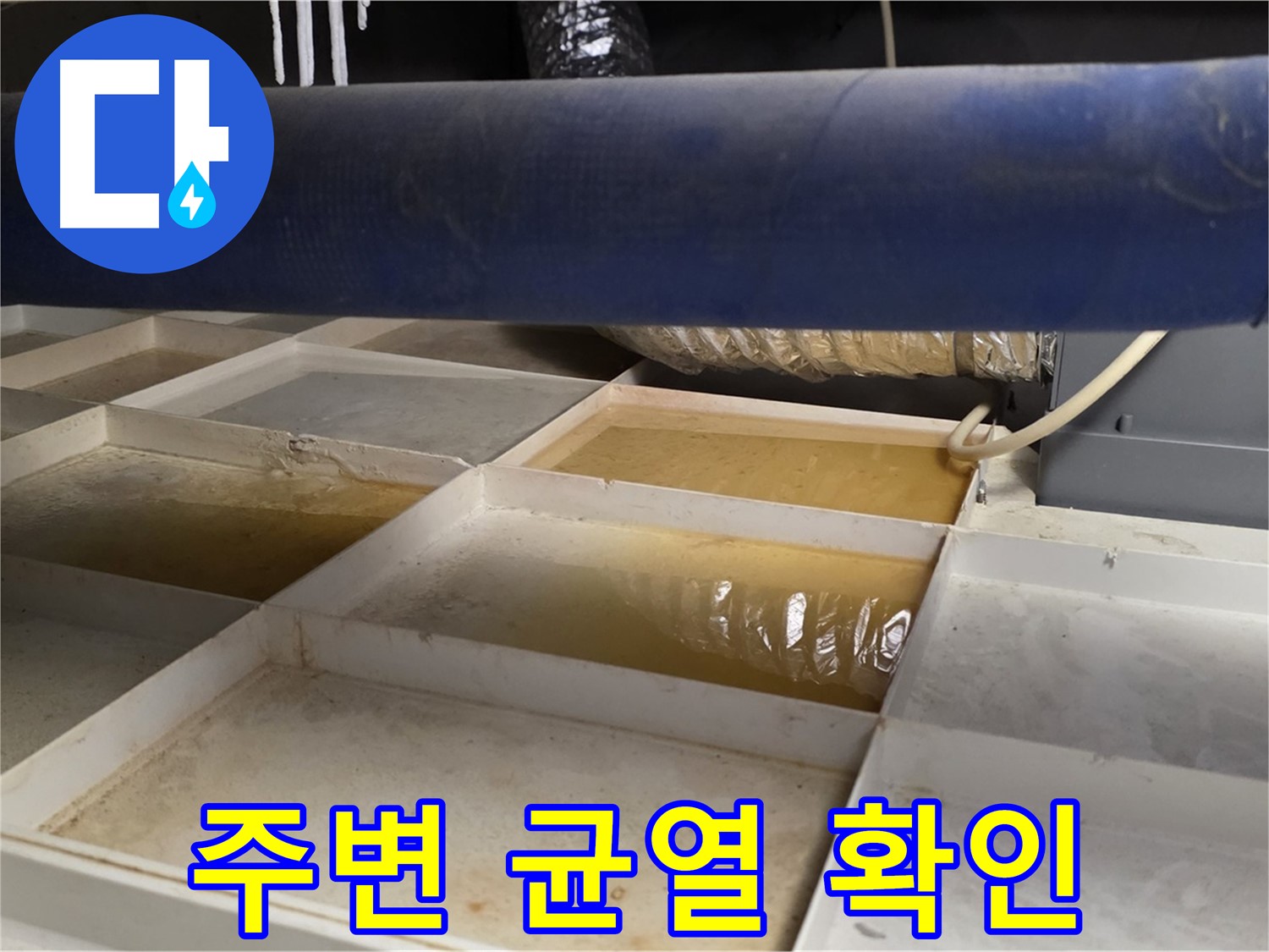 배관 누수 - 물받이 설치 후 누수 위치 주변 균열 확인, 구조적 문제 진단