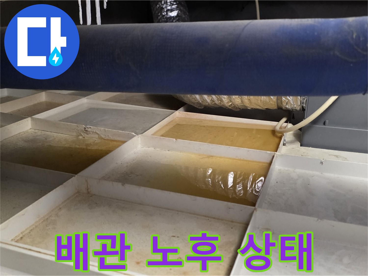 배관 누수 - 물받이 설치 후 배관 노후 상태 점검, 교체 필요성 판단