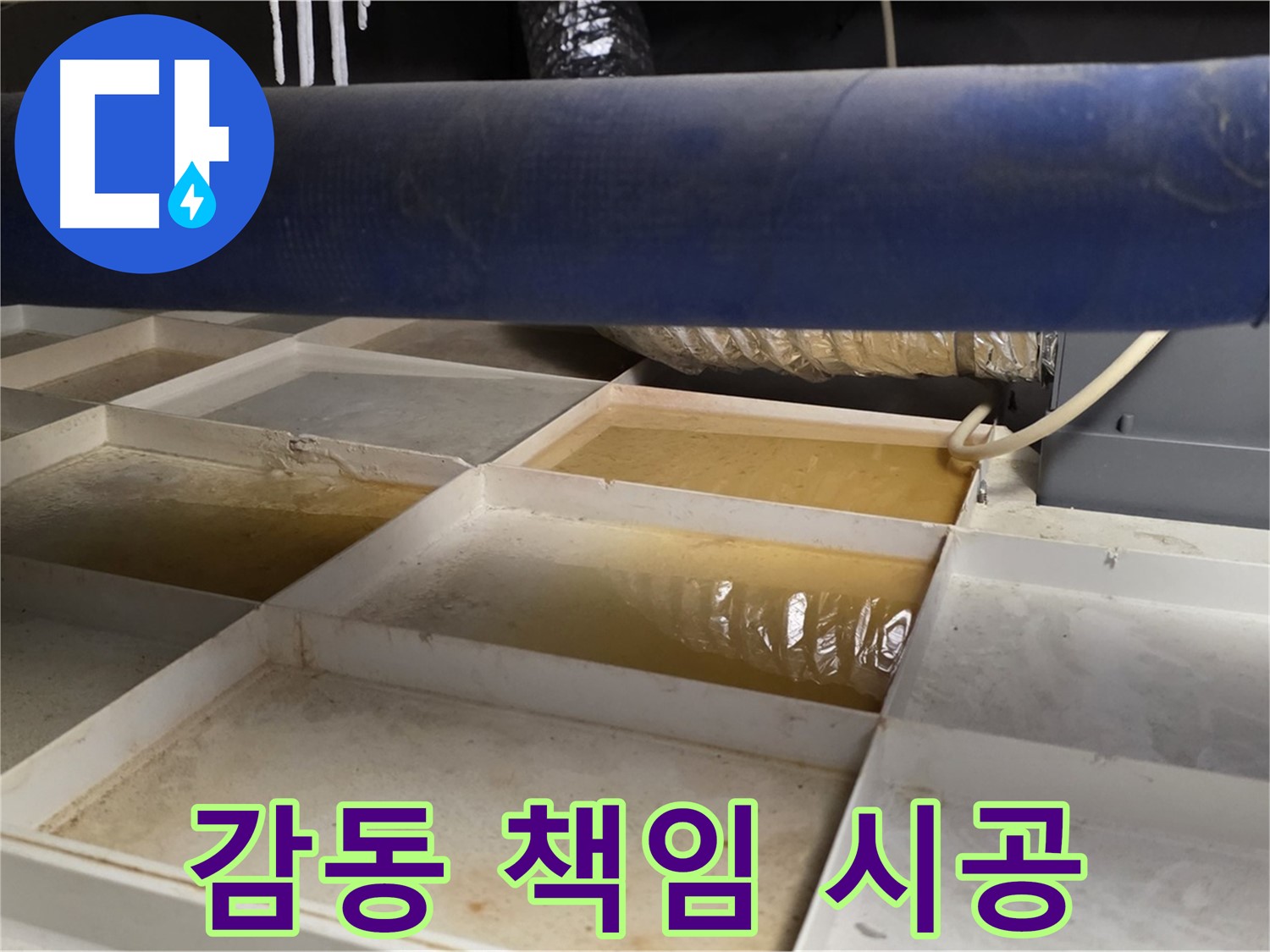 배관 누수 - 물받이 점검 후 고객 감동 책임 시공 약속 - 완벽한 안심