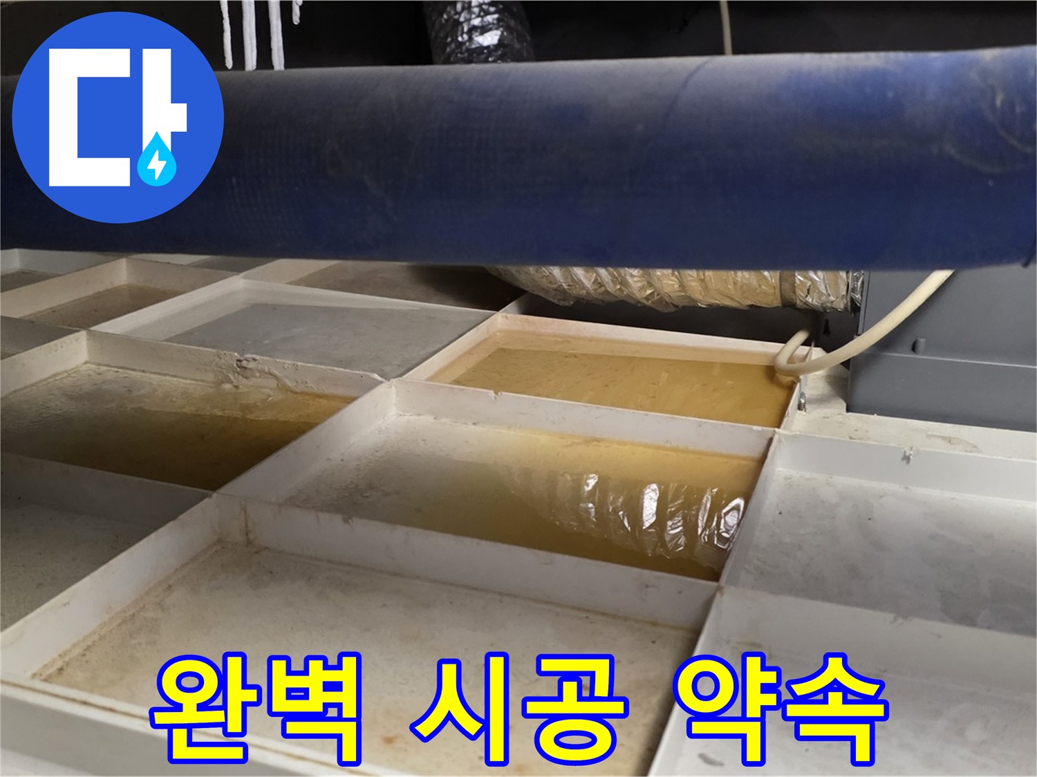 배관 누수 - 물받이 점검 후 고객 맞춤 완벽 시공 약속 - 최고의 결과 보장