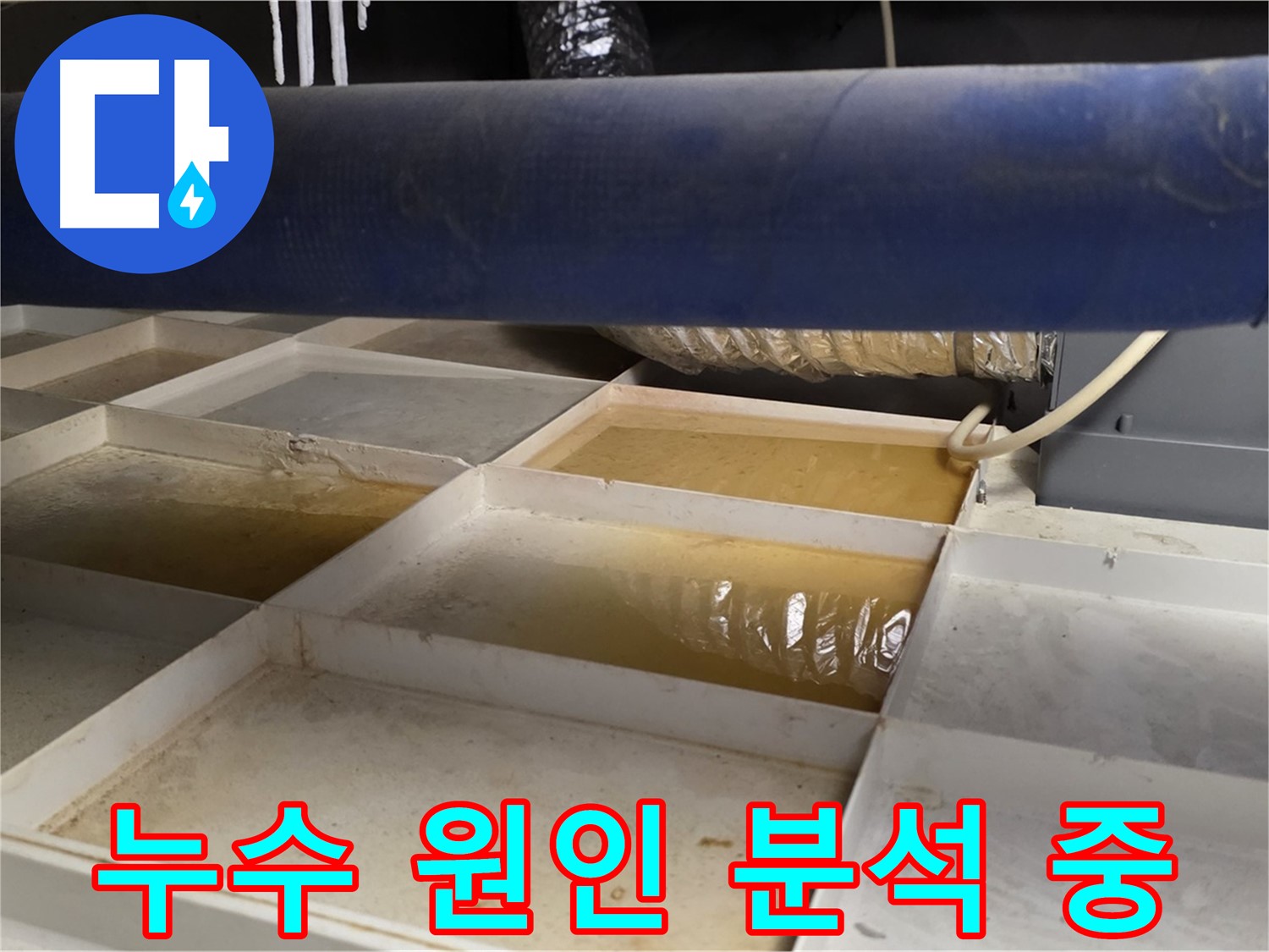 배관 누수 원인 분석 - 전문 장비 사용 및 꼼꼼 점검