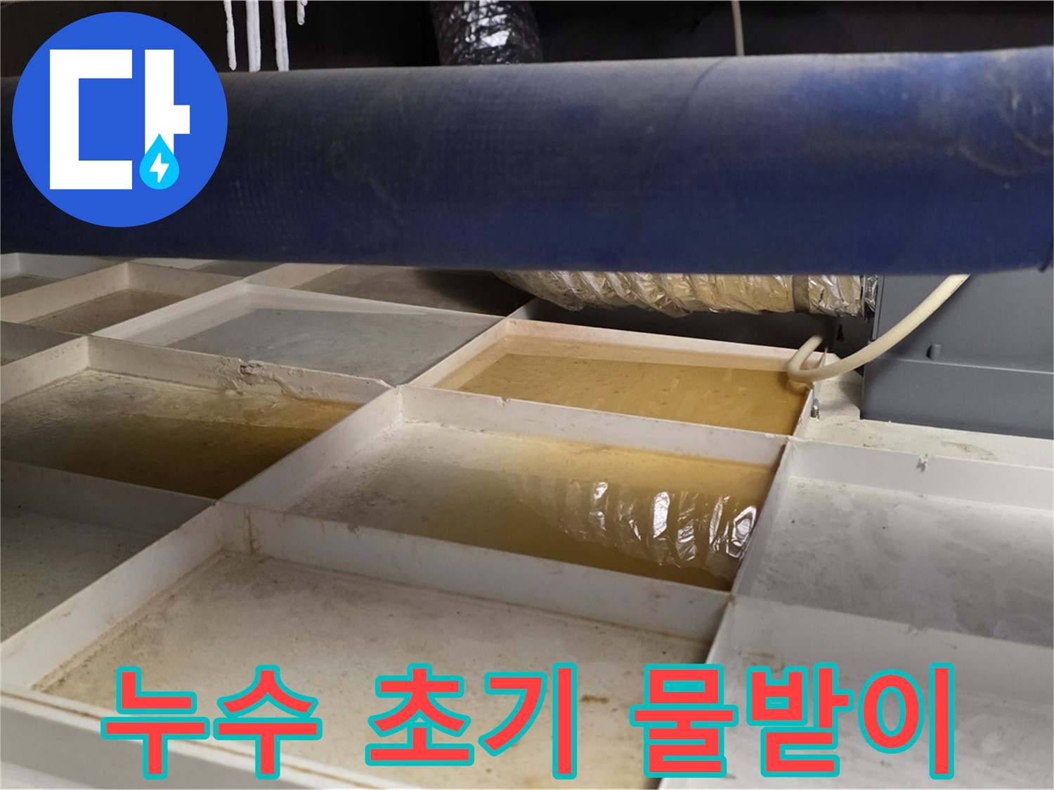 배관 누수 초기 - 물받이 설치 후 누수량 확인 및 원인 분석