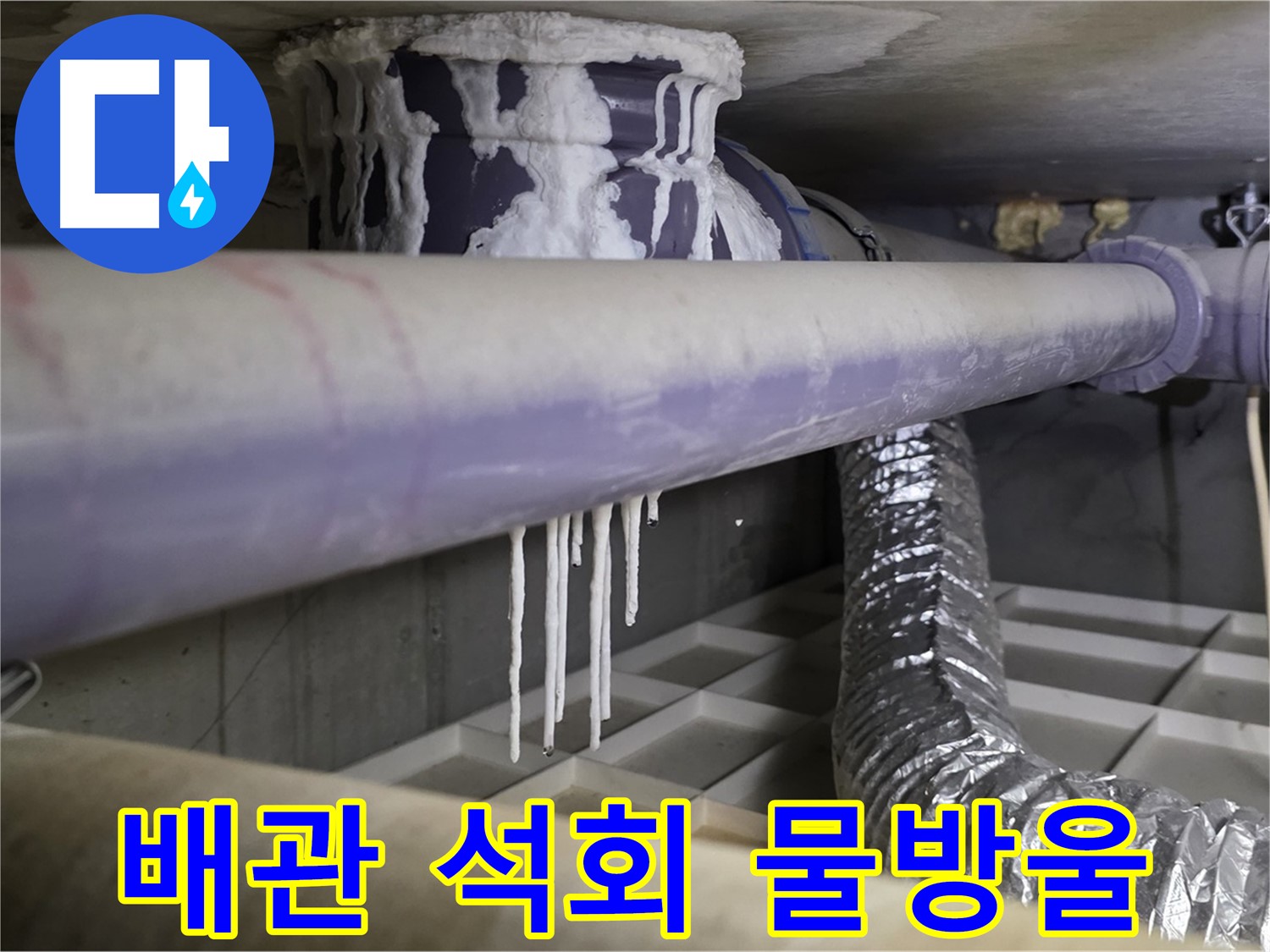 배관 석회 물방울 - 산운로 곰팡이 냄새 건강 적신호