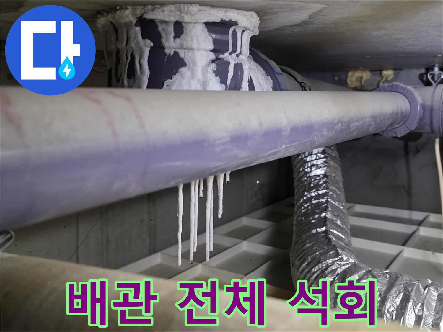 배관 전체 석회 - 산운로 배관 교체 서두르세요