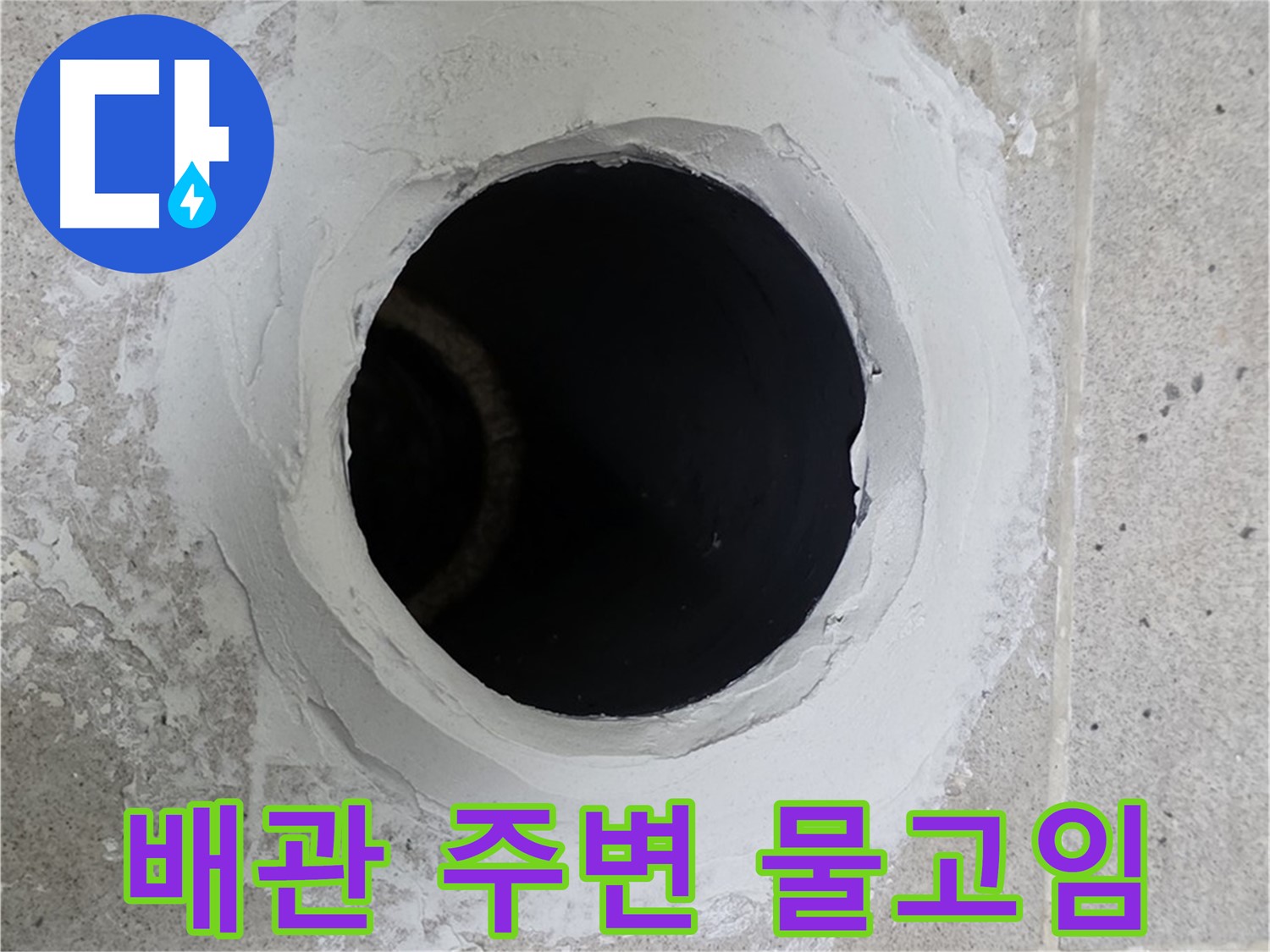 배관 주변 물고임 - 배관 주변에 물이 고여 있는 모습이 보이는 이미지입니다.