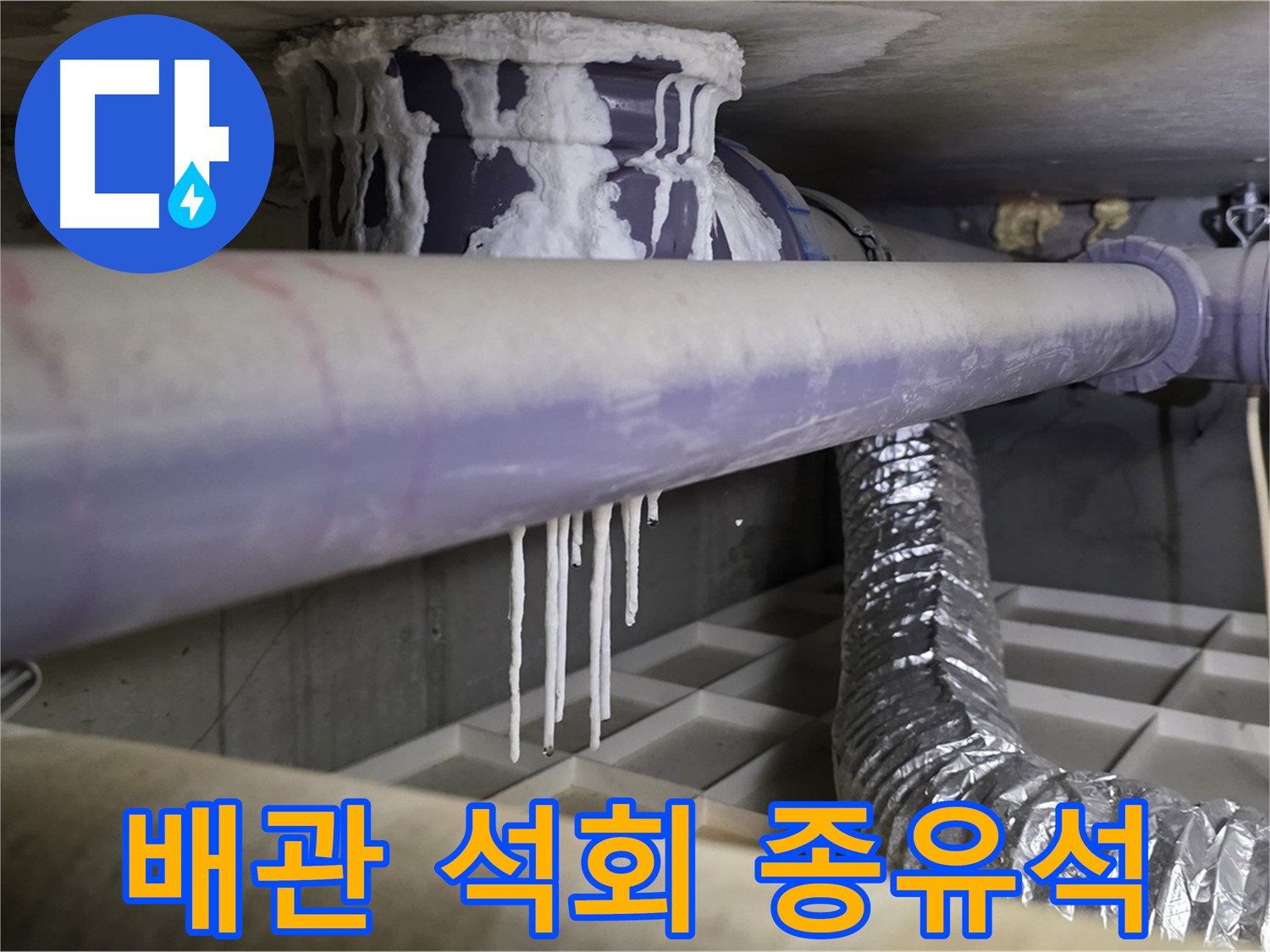 배관에 석회 종유석 - 산운마을 누수 비상