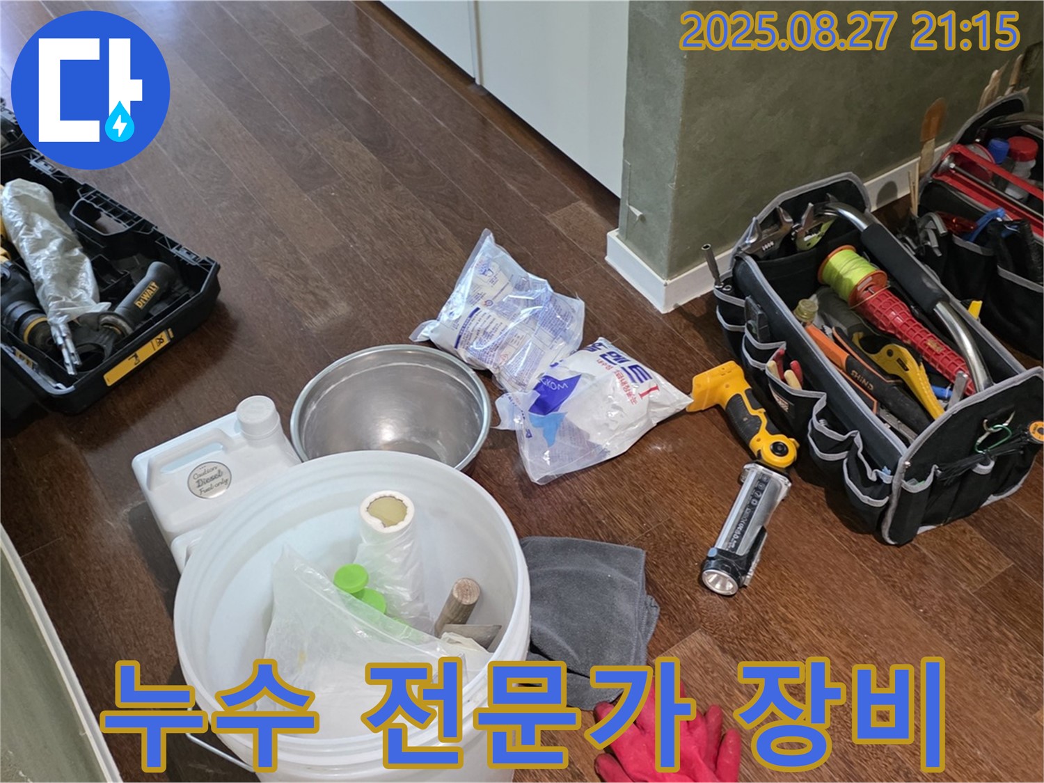 베테랑 기술자의 전문 장비 - 숙련된 기술과 경험으로 누수 문제를 확실하게 해결해 드립니다.