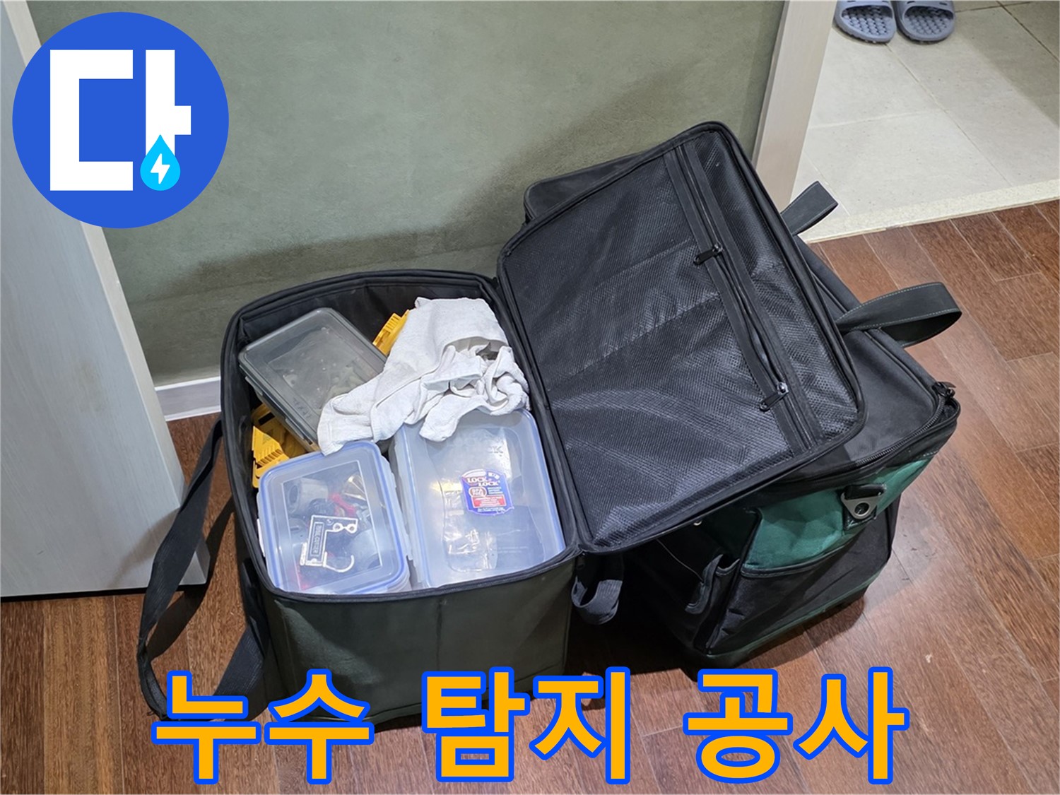 분당 누수 탐지부터 공사까지 - 원스톱 해결!