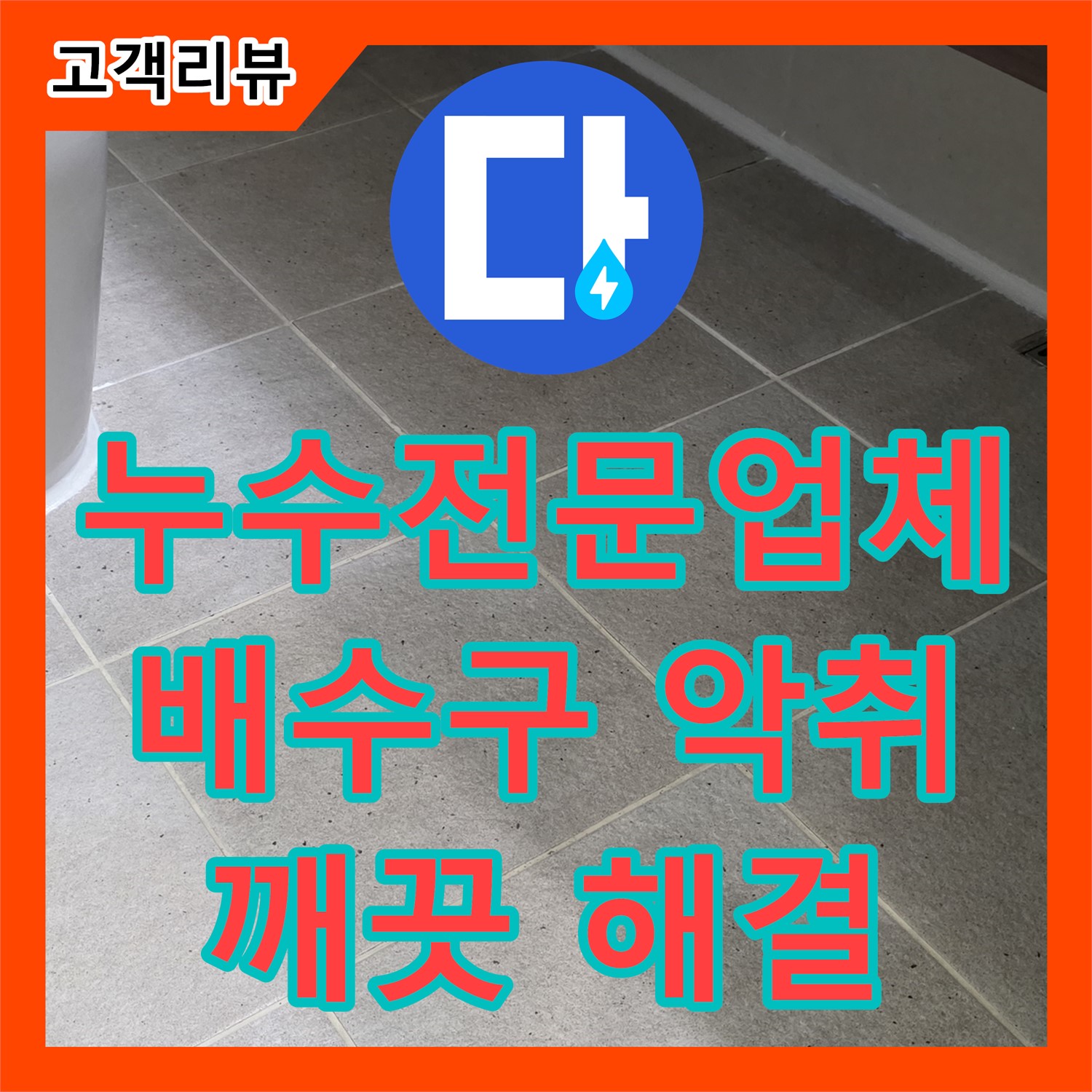 분당 누수전문업체, 씽크대 배수구 악취, 누수 점검으로 깨끗하게 해결