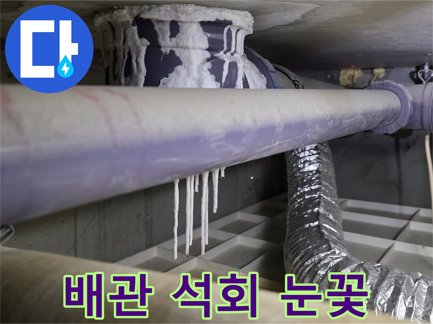 배관에 석회 눈꽃 - 겨울철 동파 주의